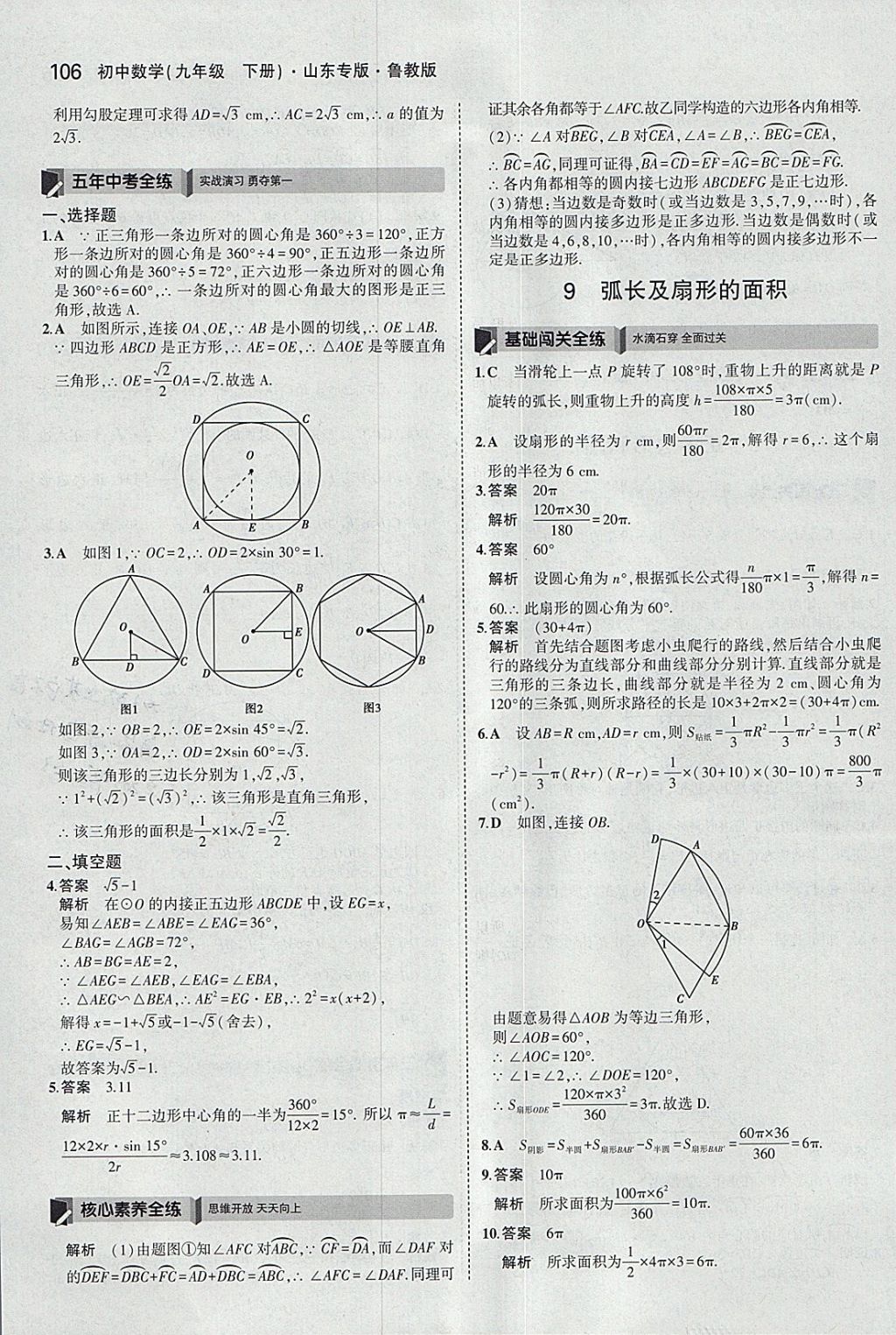 2018年5年中考3年模擬初中數(shù)學(xué)九年級下冊魯教版山東專版 參考答案第22頁