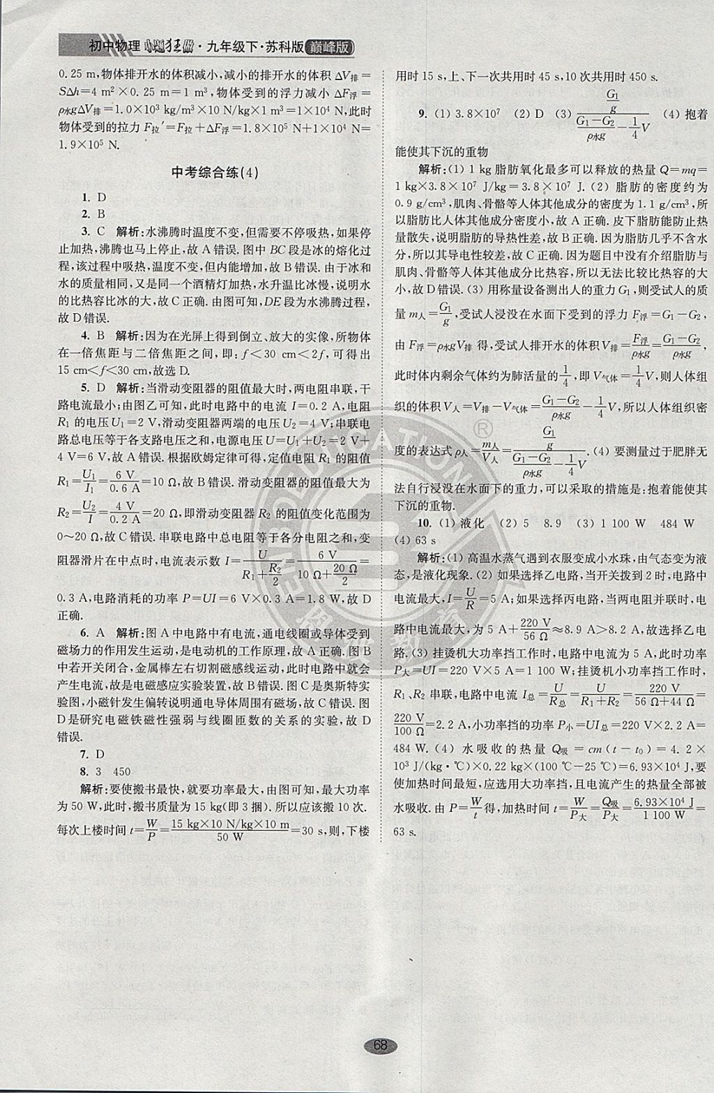 2018年初中物理小題狂做九年級(jí)下冊(cè)蘇科版巔峰版 參考答案第18頁