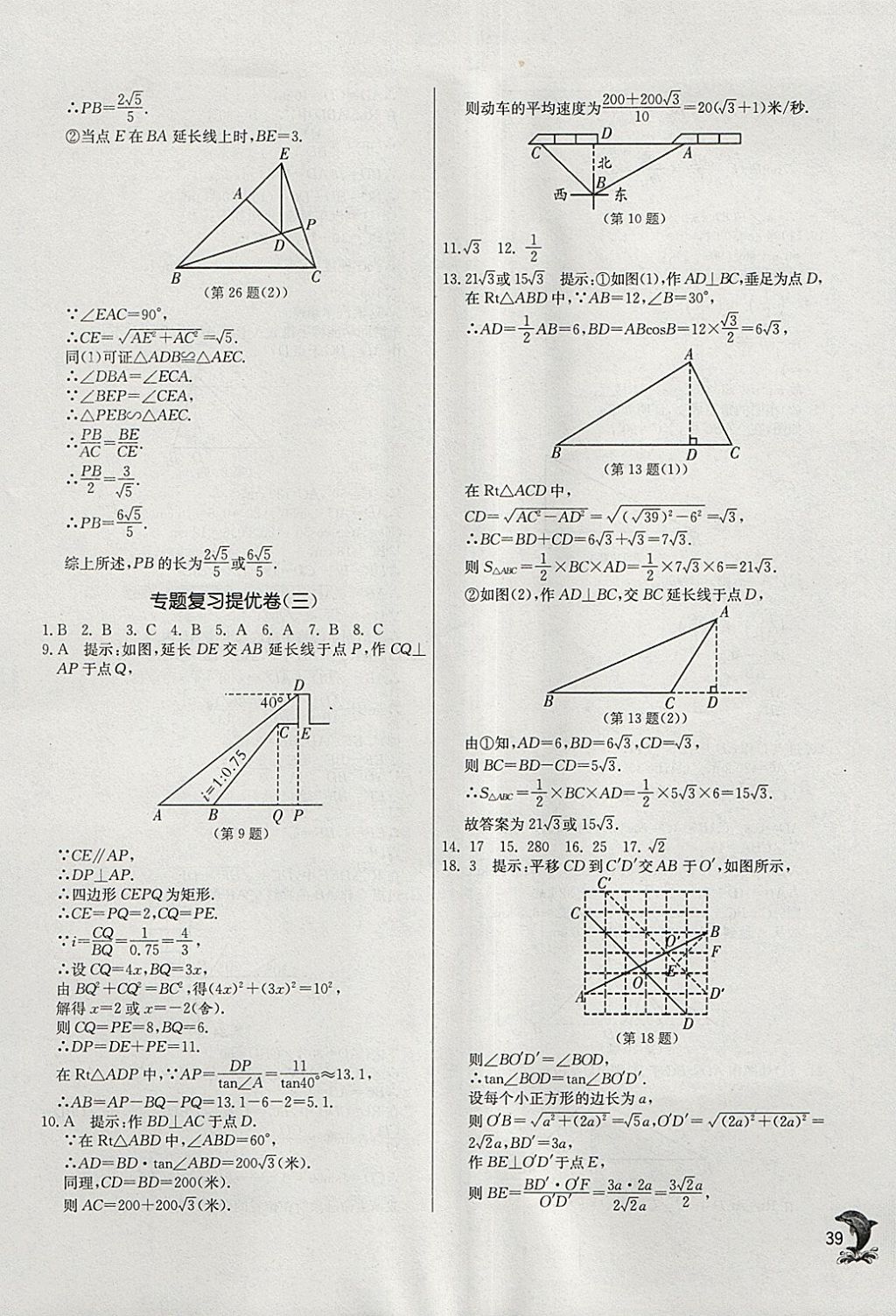 2018年實(shí)驗(yàn)班提優(yōu)訓(xùn)練九年級數(shù)學(xué)下冊人教版 參考答案第39頁