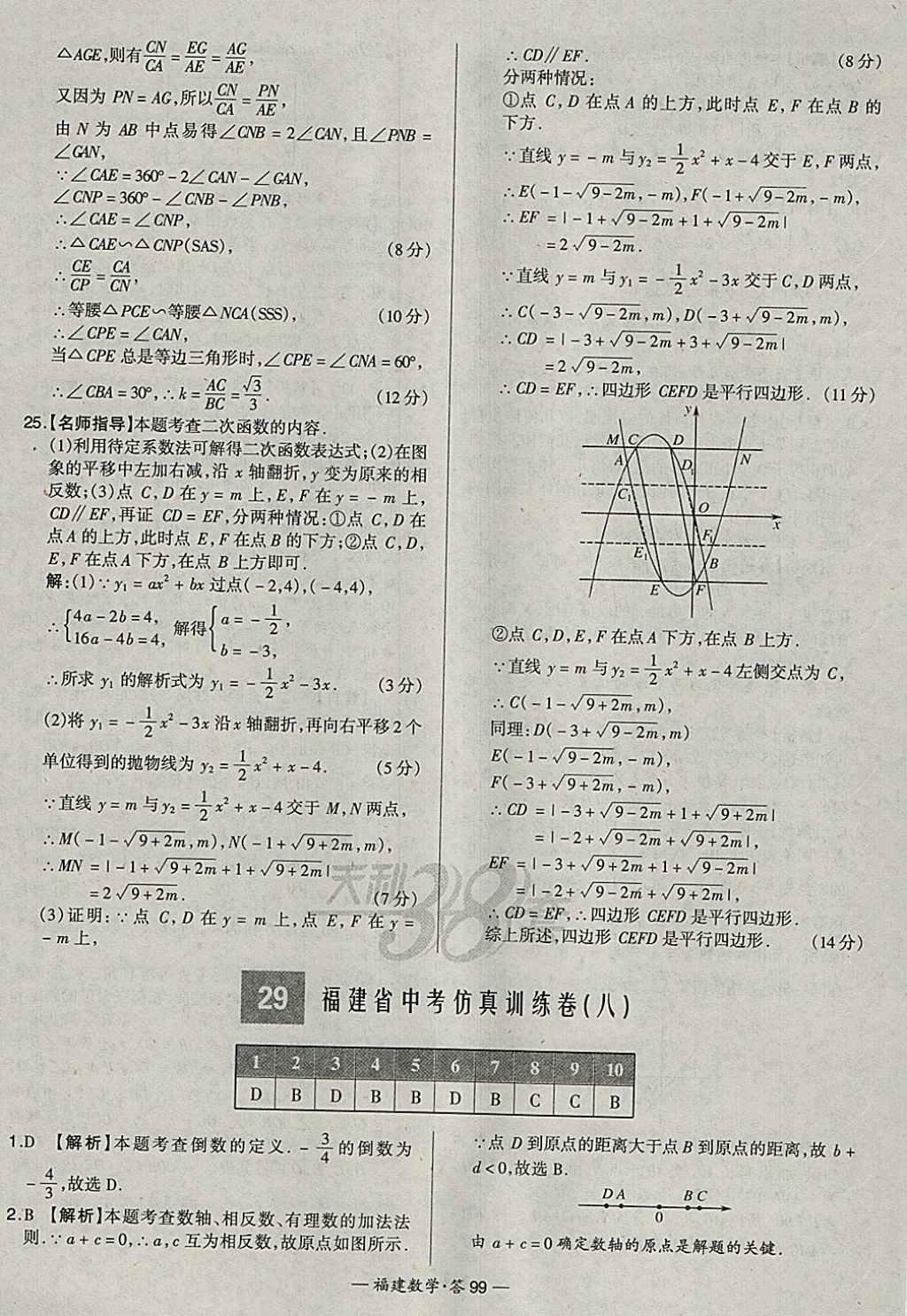 2018年天利38套福建省中考试题精选数学 参考答案第99页