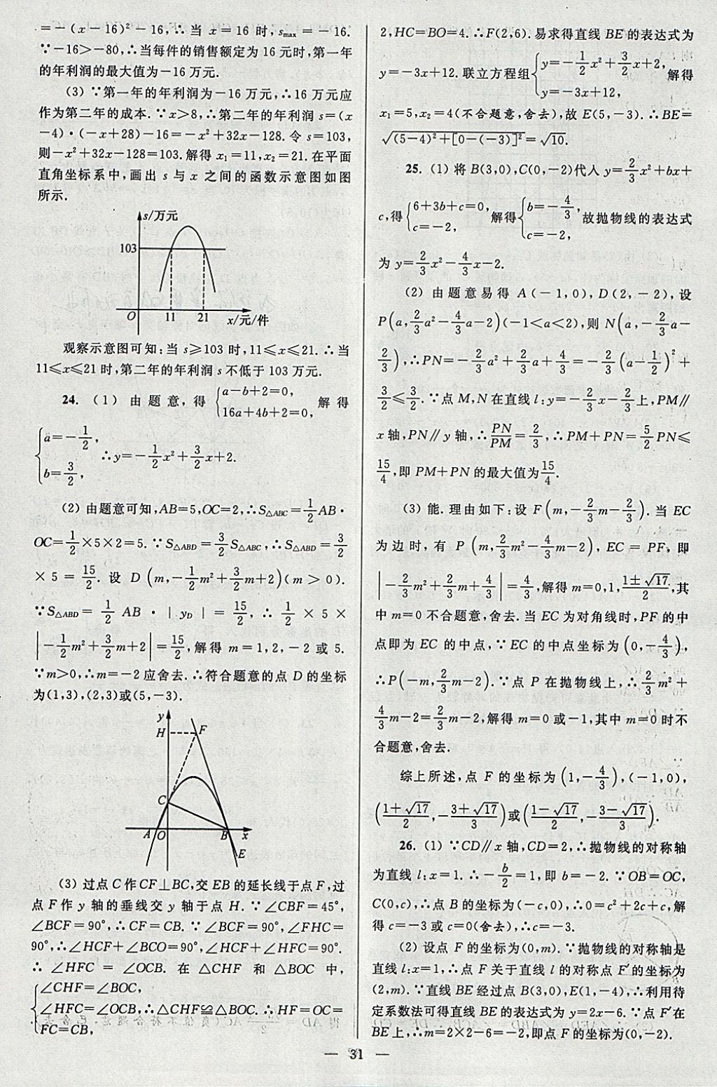 2018年亮点给力大试卷九年级数学下册江苏版 参考答案第31页