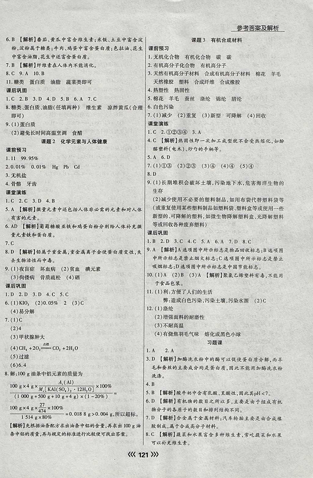 2018年学升同步练测九年级化学下册人教版 参考答案第21页