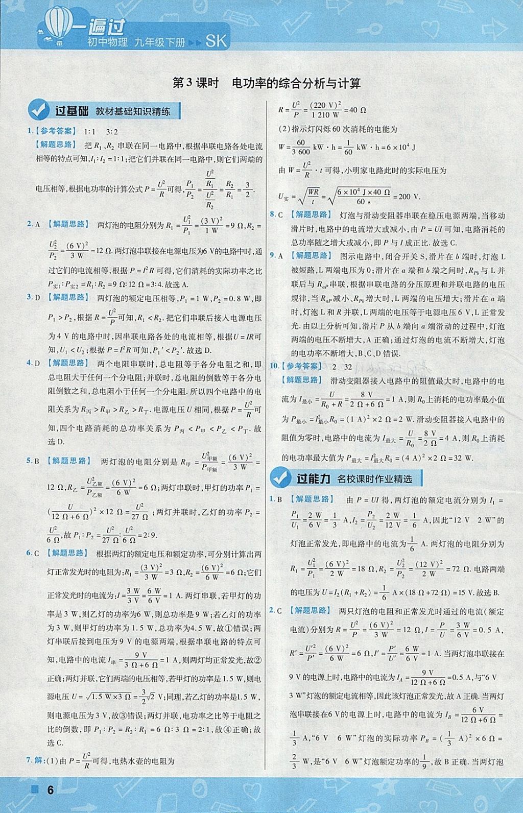 2018年一遍過初中物理九年級下冊蘇科版 參考答案第6頁