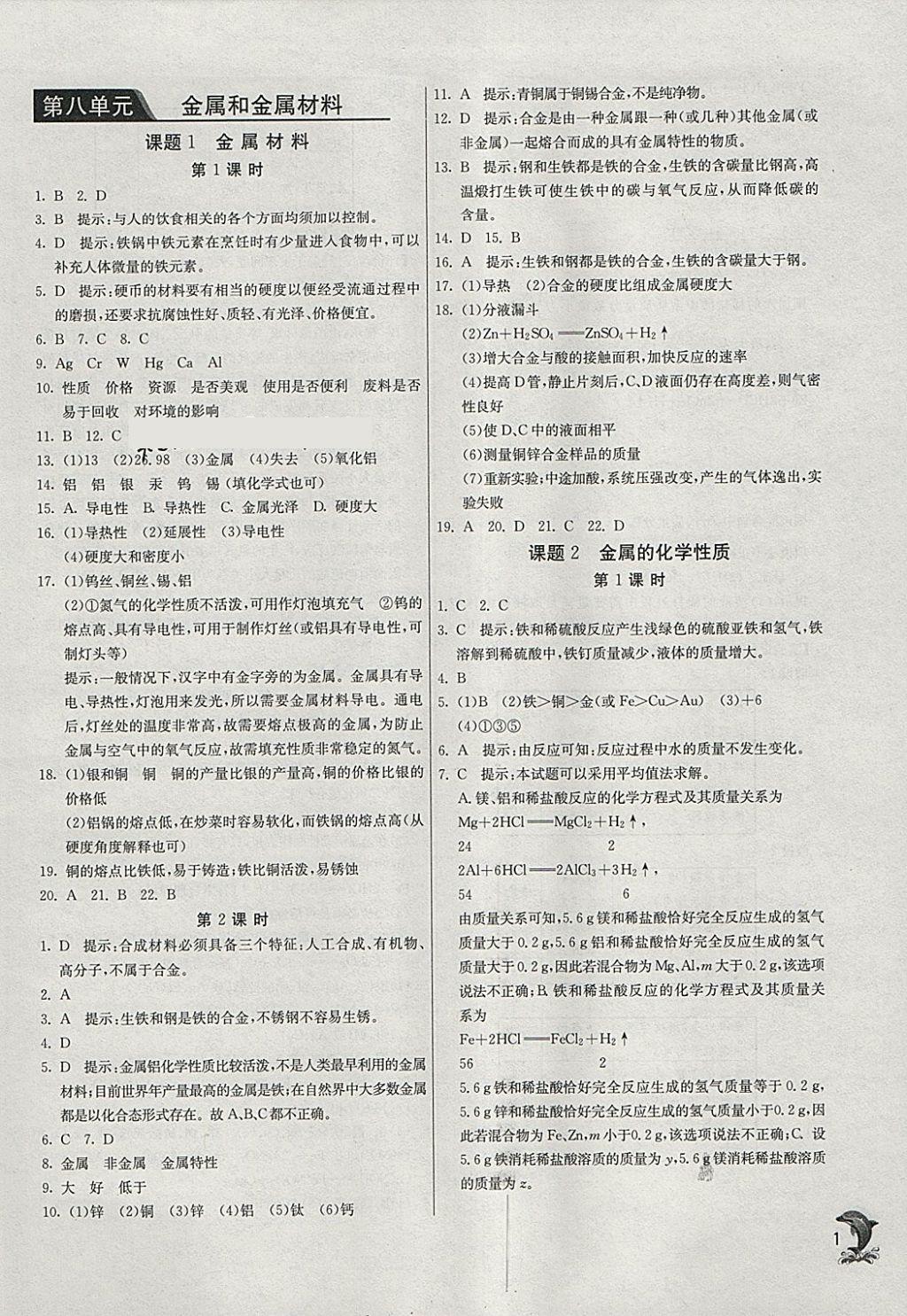 2018年实验班提优训练九年级化学下册人教版 参考答案第1页