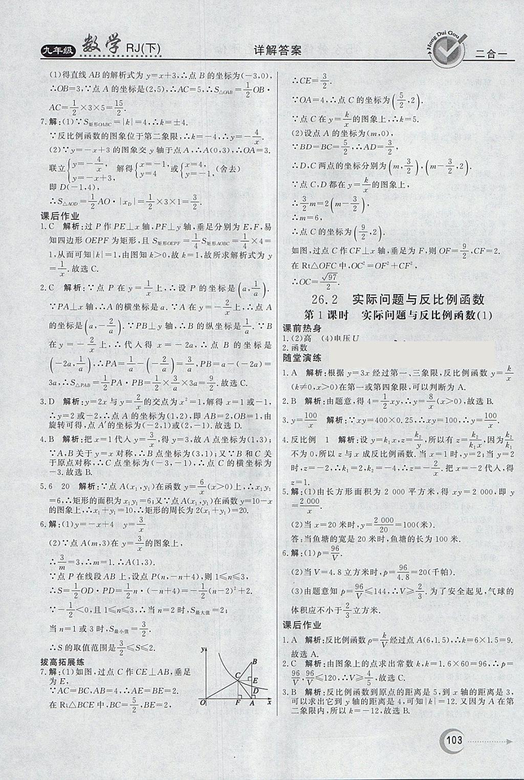 2018年紅對勾45分鐘作業(yè)與單元評估九年級數(shù)學下冊人教版 參考答案第3頁