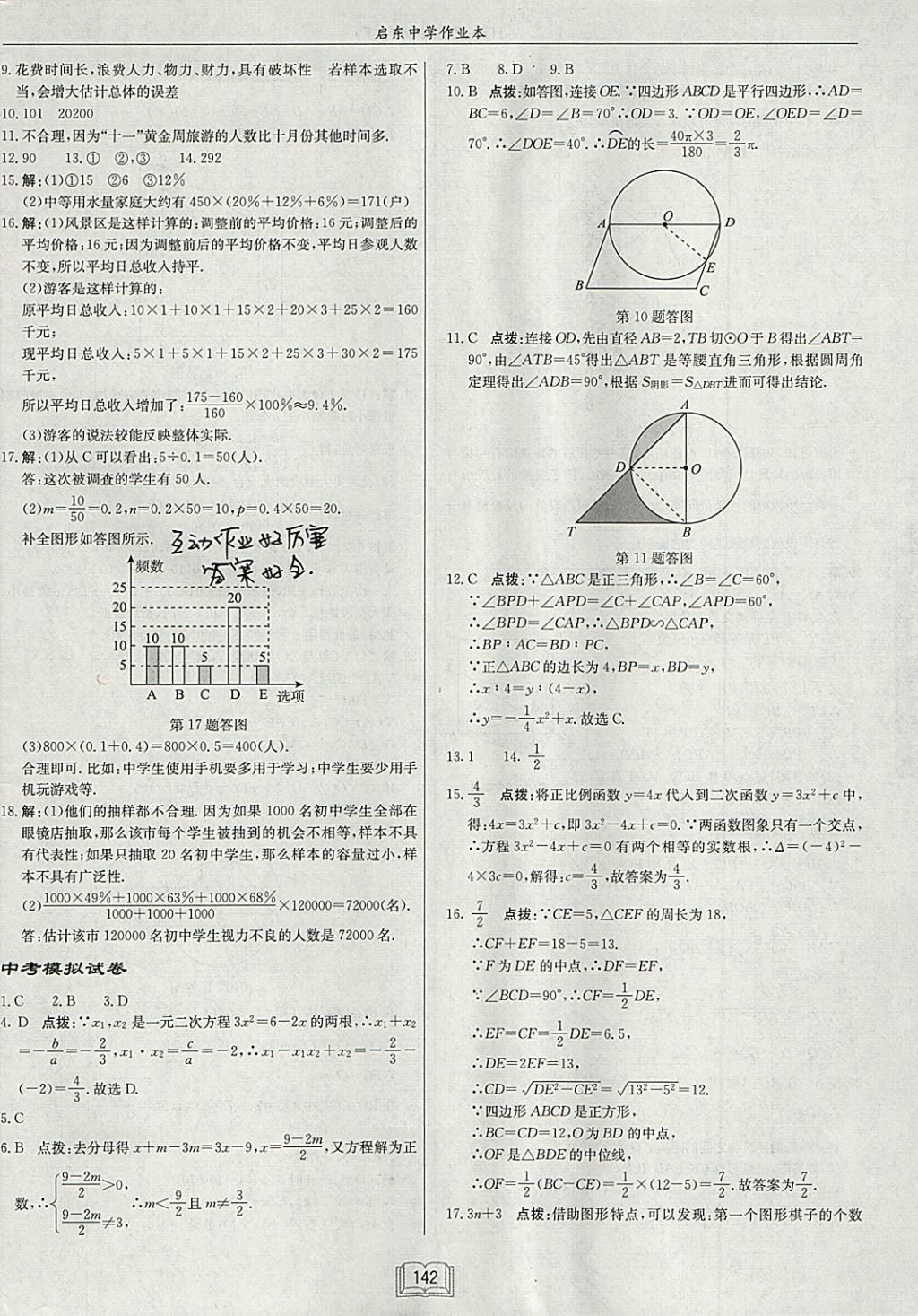 2018年啟東中學(xué)作業(yè)本九年級數(shù)學(xué)下冊華師大版 參考答案第30頁