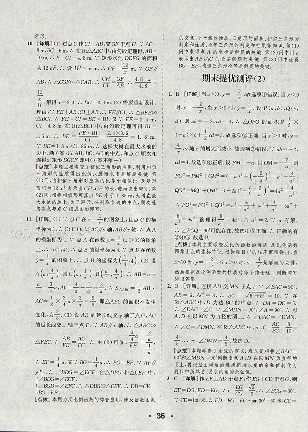 2018年通城學(xué)典初中數(shù)學(xué)提優(yōu)能手九年級(jí)下冊(cè)人教版 參考答案第36頁