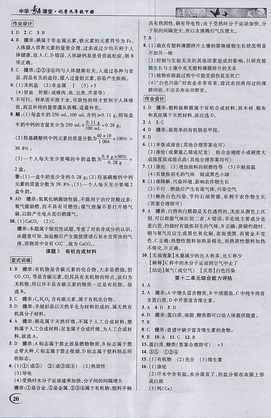 2018年英才教程中學(xué)奇跡課堂教材解析完全學(xué)習(xí)攻略九年級化學(xué)下冊人教版 參考答案第20頁