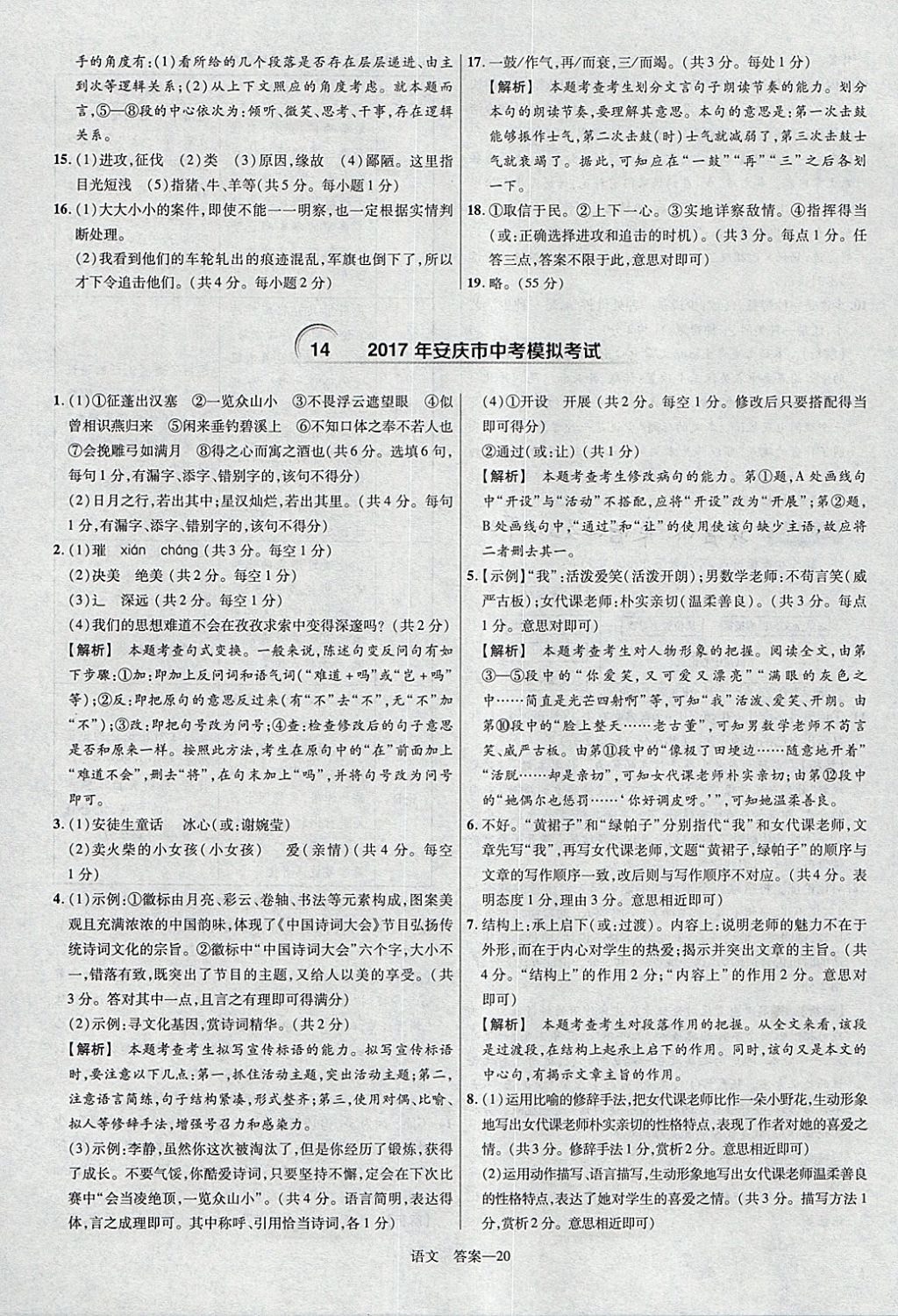 2018年金考卷安徽中考45套匯編語文第8年第8版 參考答案第20頁(yè)