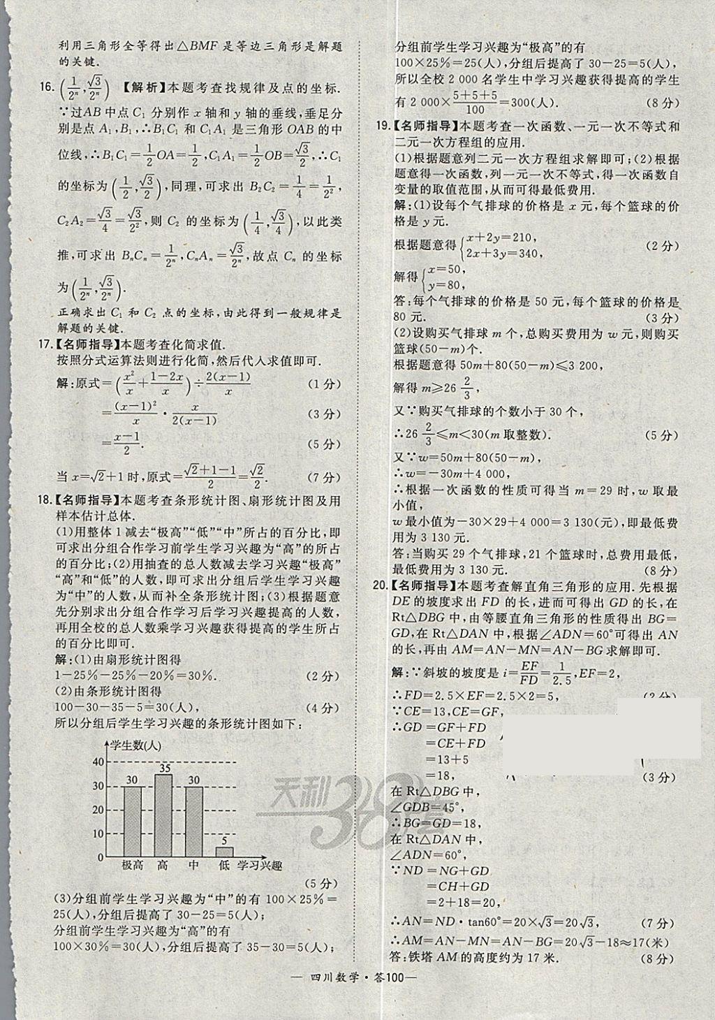 2018年天利38套四川省中考试题精选数学 参考答案第100页