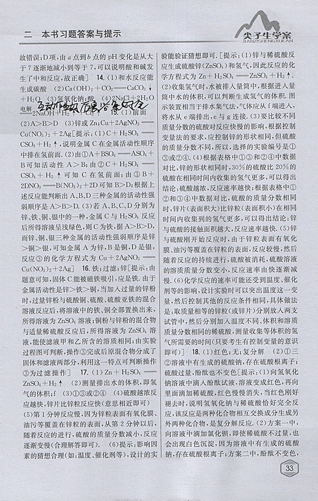 2018年尖子生學(xué)案九年級化學(xué)下冊滬教版 參考答案第19頁