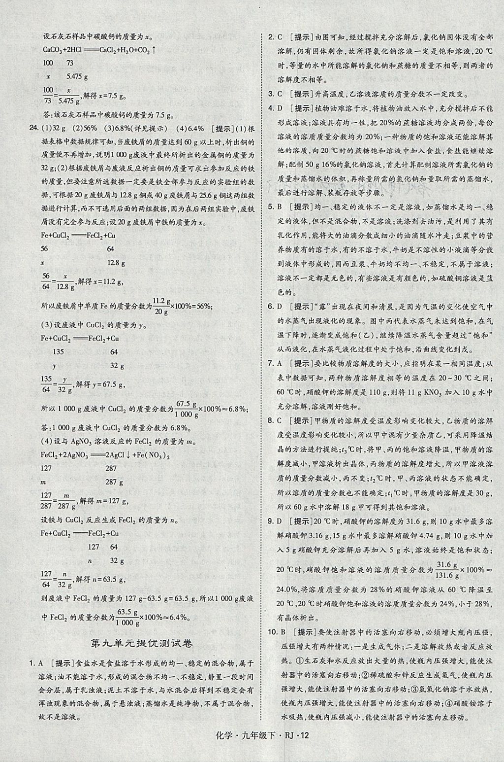 2018年經(jīng)綸學(xué)典學(xué)霸九年級(jí)化學(xué)下冊(cè)人教版 參考答案第12頁(yè)