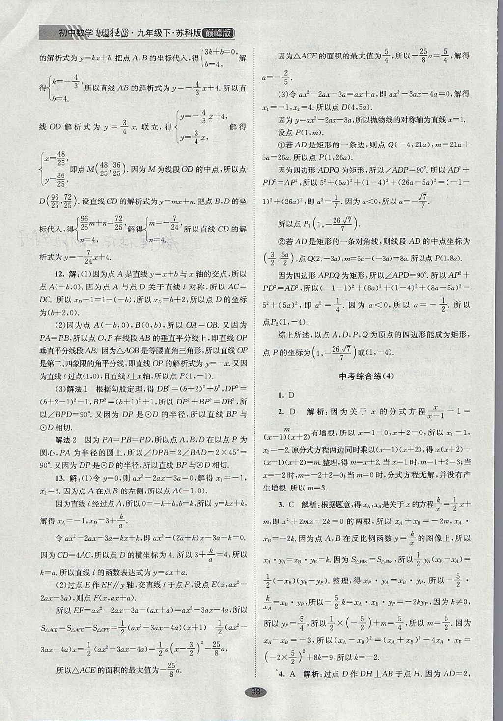 2018年初中數(shù)學(xué)小題狂做九年級下冊蘇科版巔峰版 參考答案第32頁