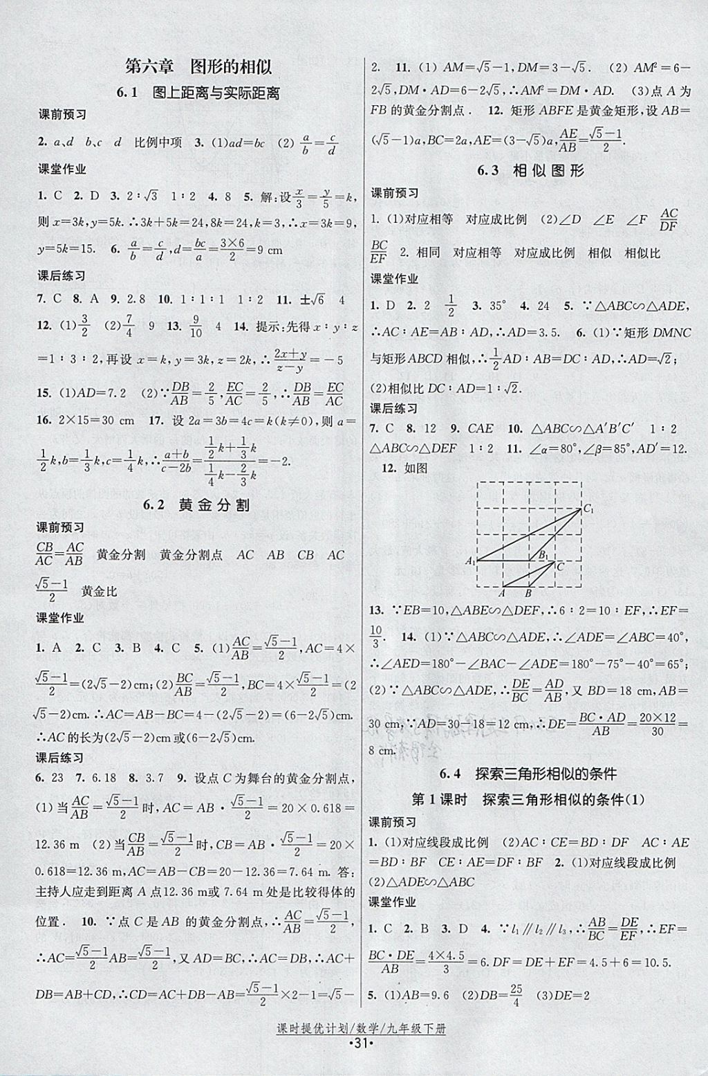 2018年課時提優(yōu)計劃作業(yè)本九年級數(shù)學下冊蘇科版 參考答案第7頁