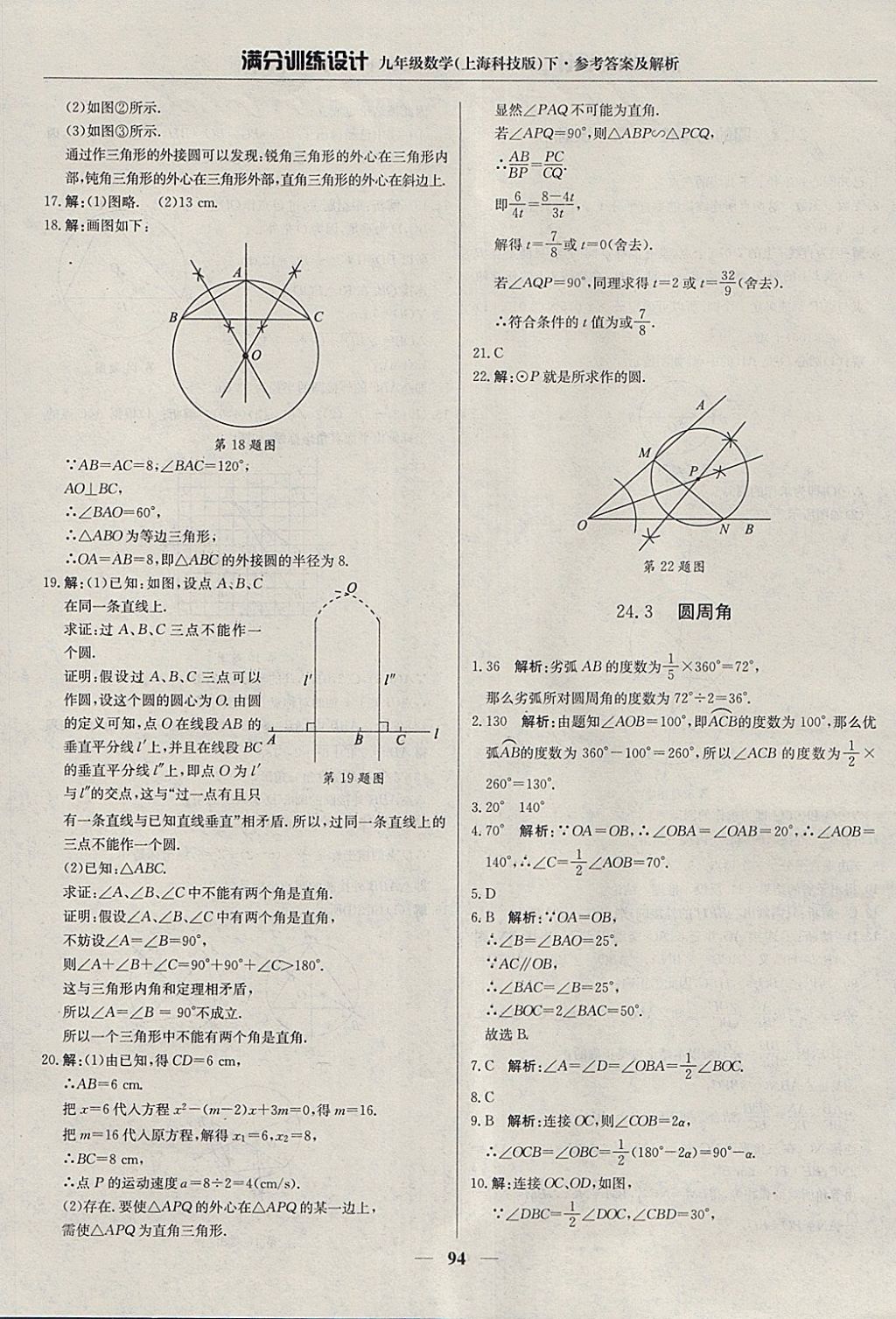 2018年满分训练设计九年级数学下册沪科版 参考答案第7页