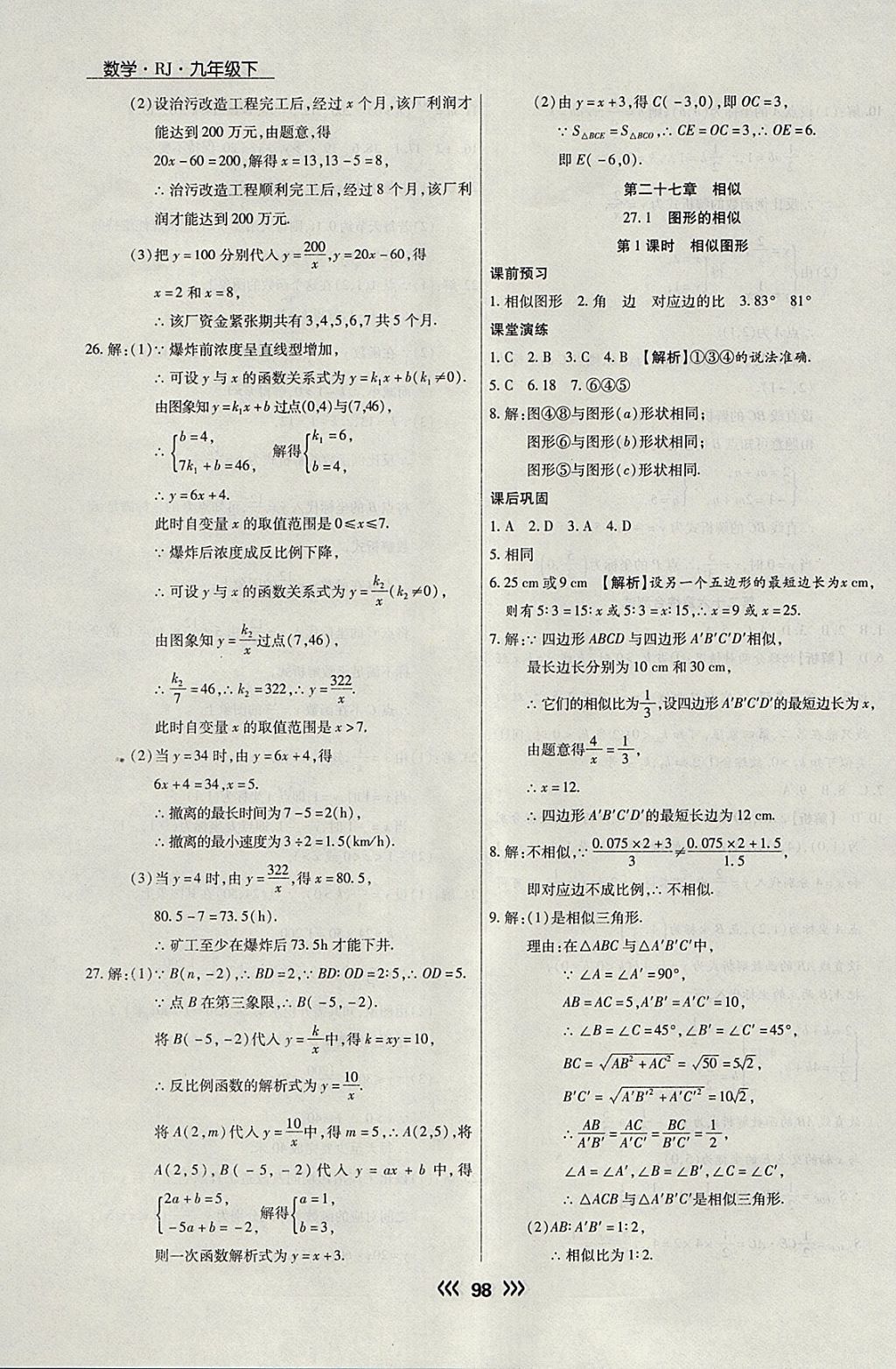 2018年学升同步练测九年级数学下册人教版 参考答案第6页