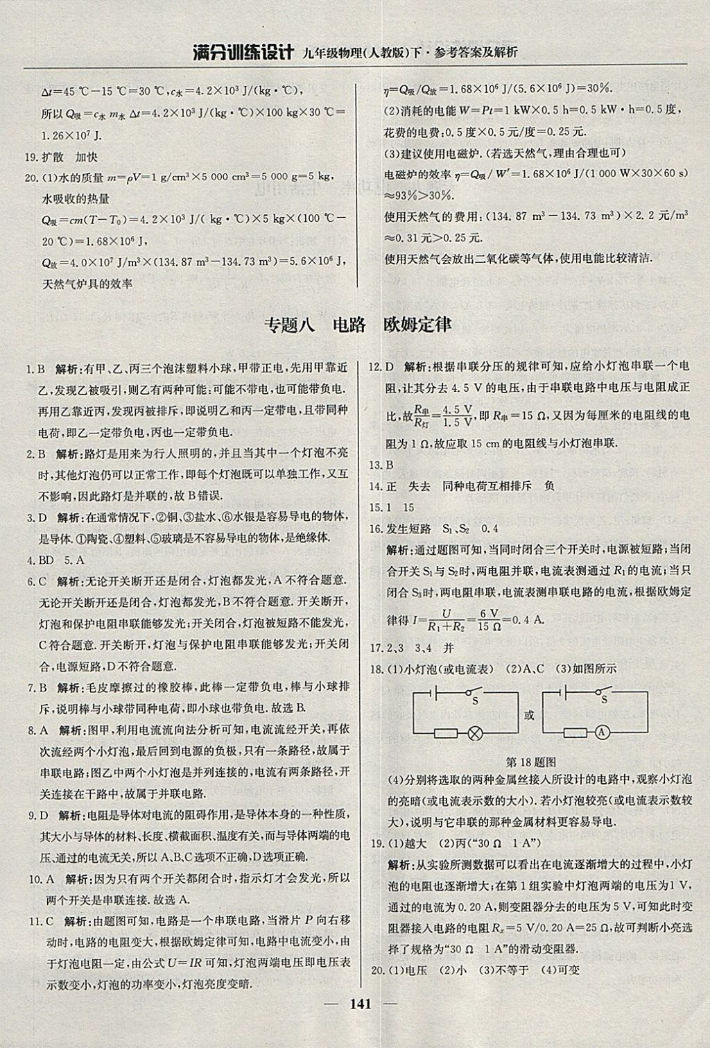 2018年滿分訓(xùn)練設(shè)計(jì)九年級(jí)物理下冊(cè)人教版 參考答案第30頁(yè)