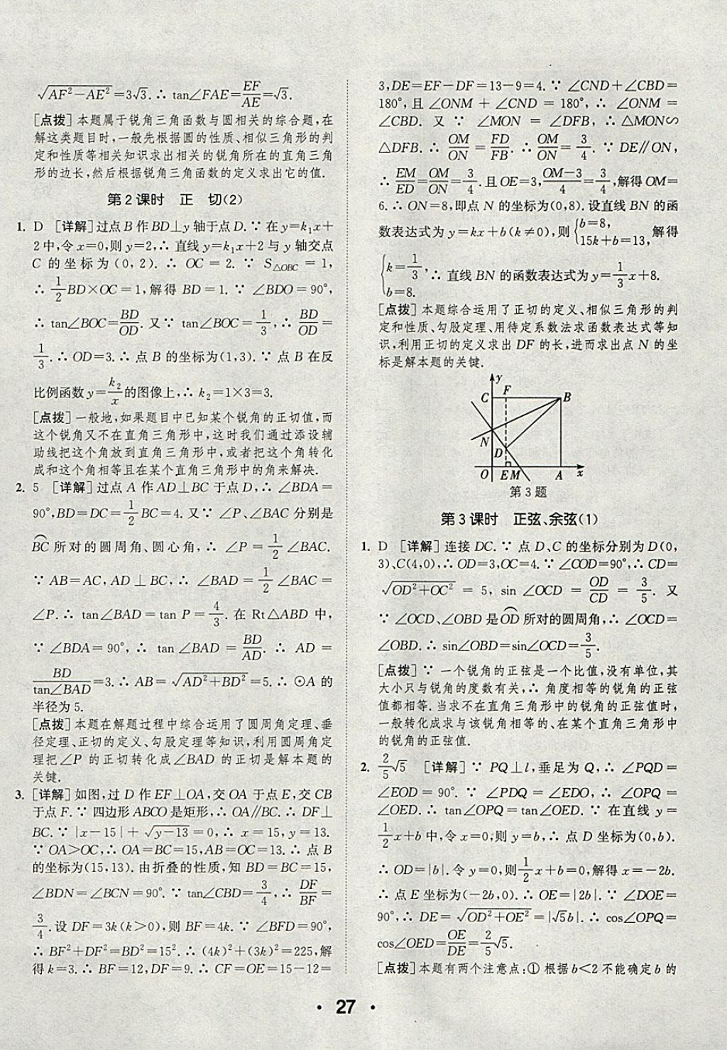 2018年通城學(xué)典初中數(shù)學(xué)提優(yōu)能手九年級下冊蘇科版 參考答案第27頁