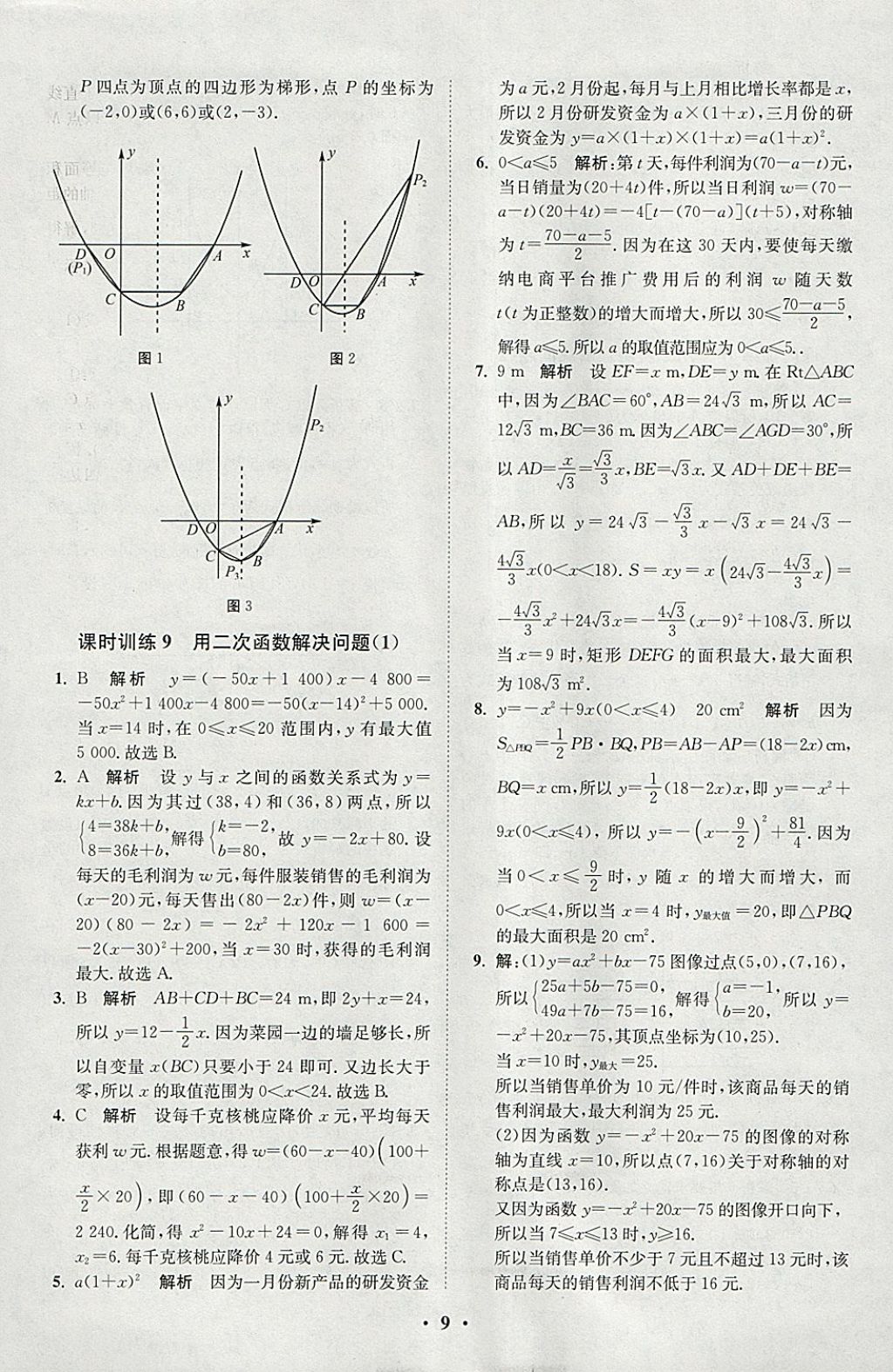 2018年初中數(shù)學(xué)小題狂做九年級(jí)下冊(cè)蘇科版課時(shí)版 參考答案第9頁