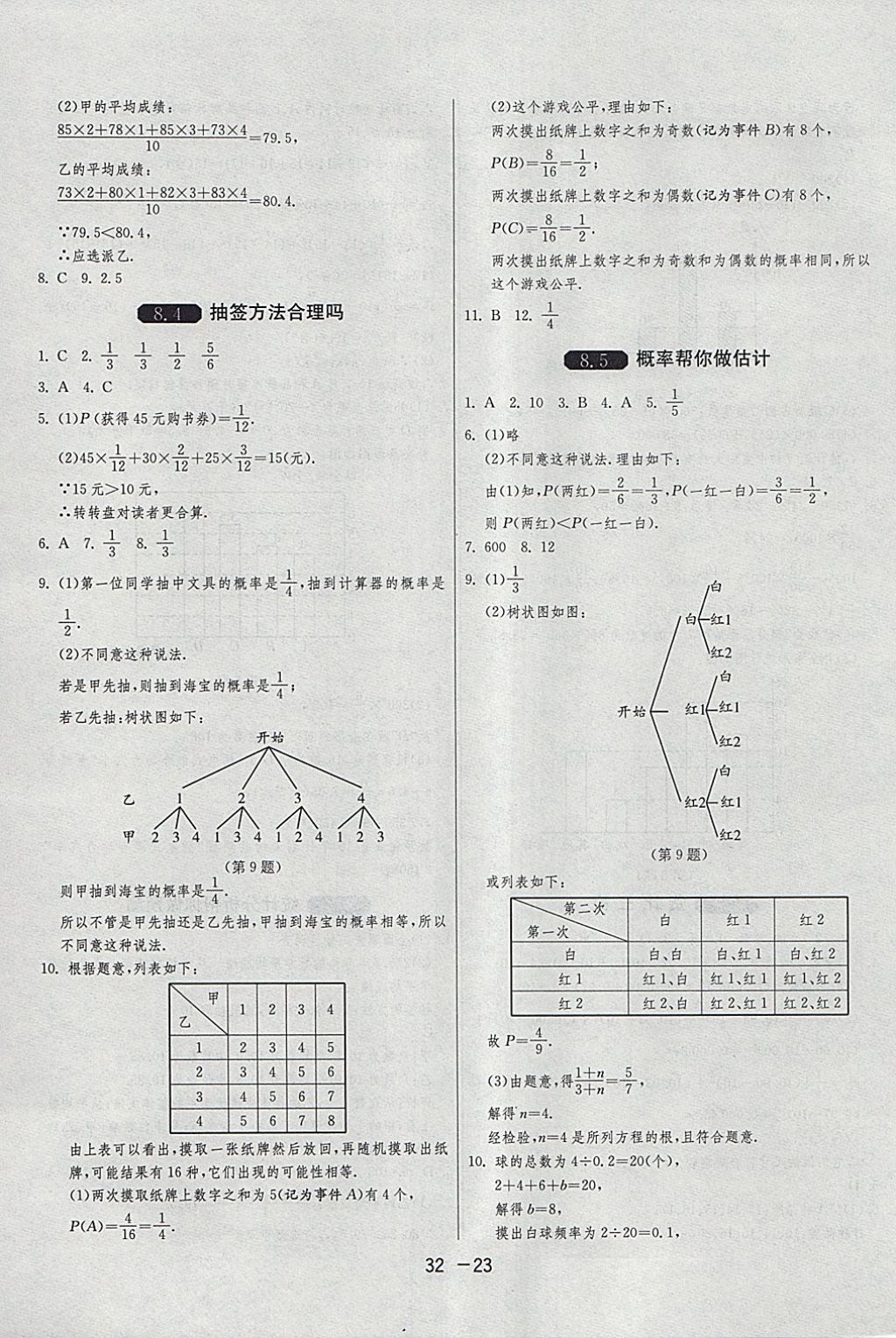 2018年1课3练单元达标测试九年级数学下册苏科版 参考答案第23页