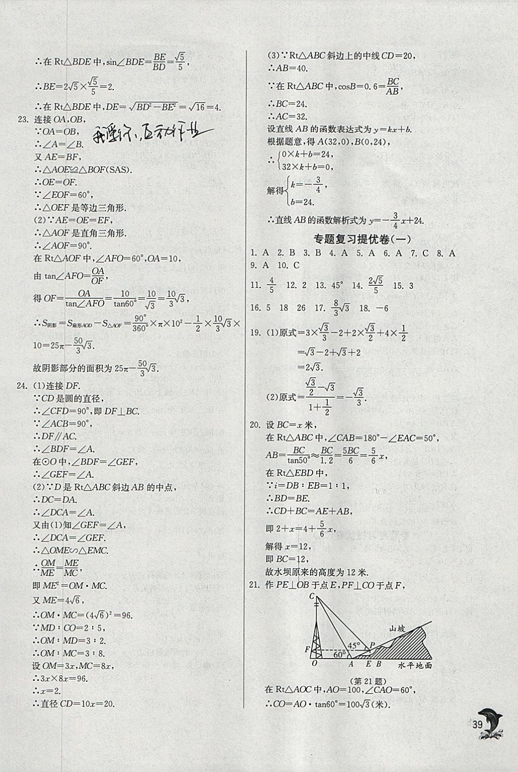 2018年實(shí)驗(yàn)班提優(yōu)訓(xùn)練九年級(jí)數(shù)學(xué)下冊(cè)北師大版 參考答案第39頁(yè)