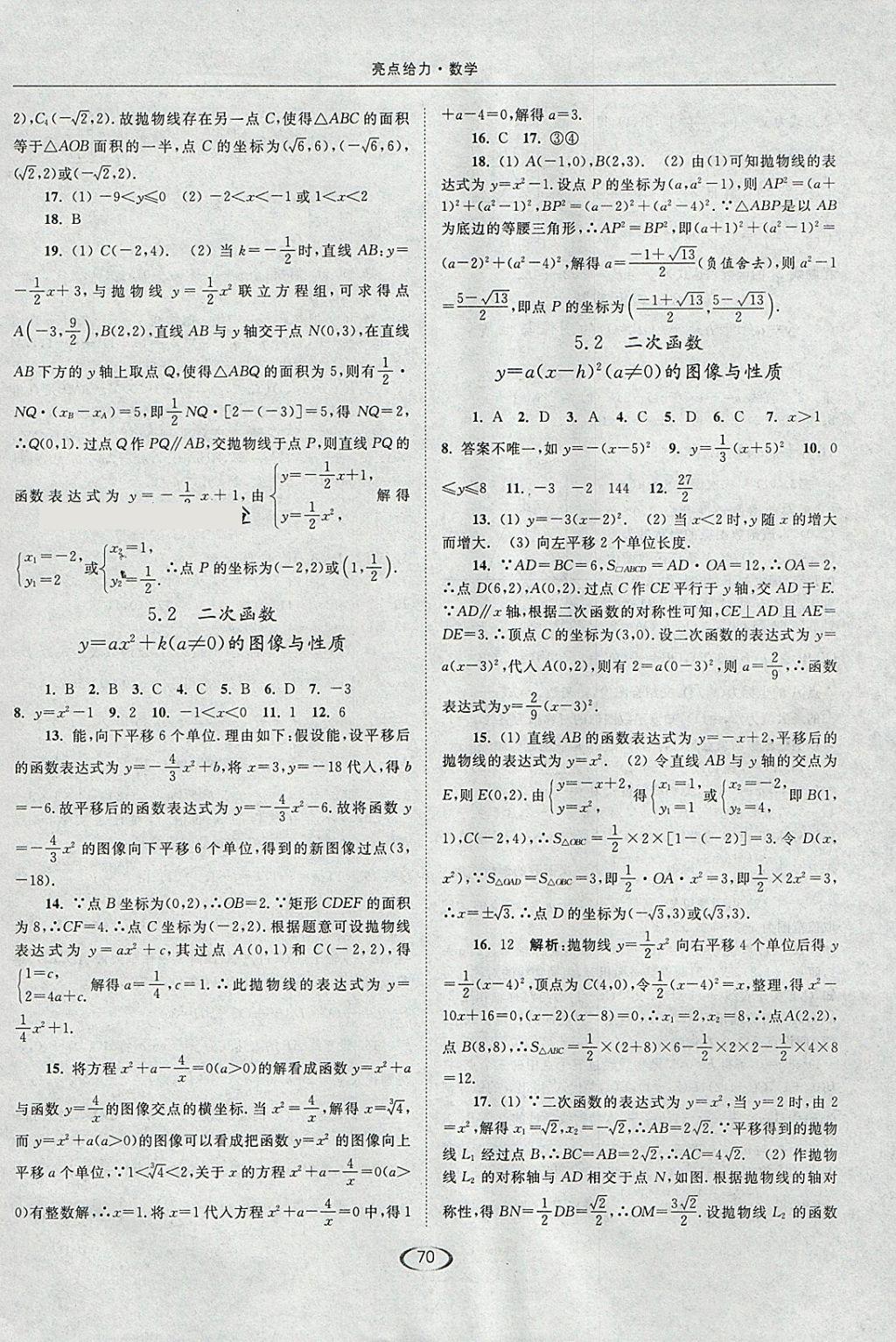 2018年亮点给力提优课时作业本九年级数学下册江苏版 参考答案第2页