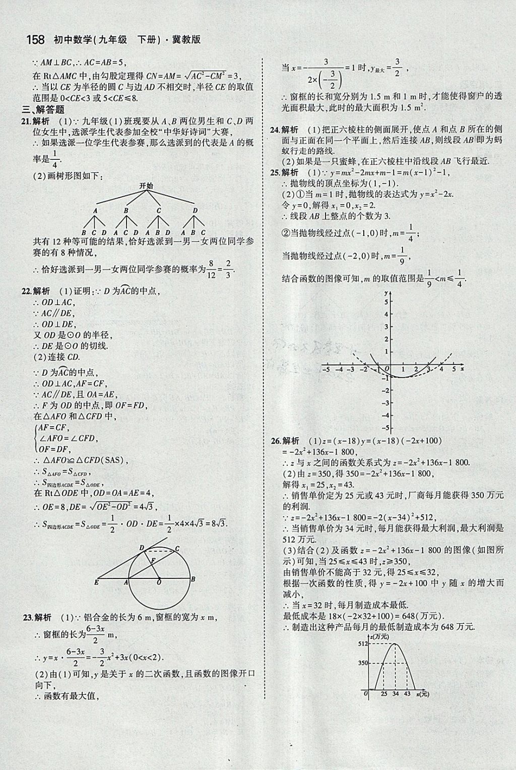 2018年5年中考3年模擬初中數(shù)學(xué)九年級(jí)下冊(cè)冀教版 參考答案第58頁(yè)