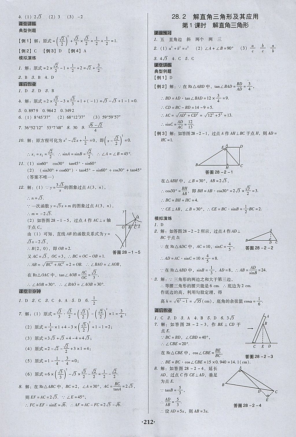 2018年百年學典廣東學導練九年級數(shù)學下冊人教版 參考答案第18頁