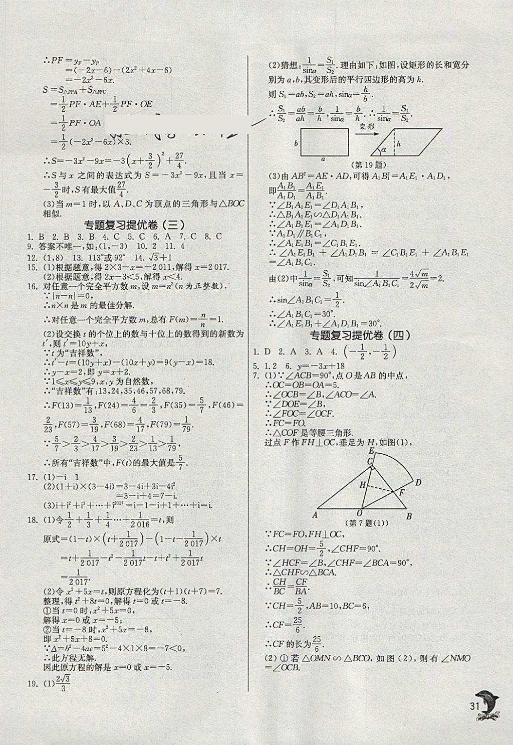 2018年實驗班提優(yōu)訓(xùn)練九年級數(shù)學(xué)下冊蘇科版 參考答案第30頁