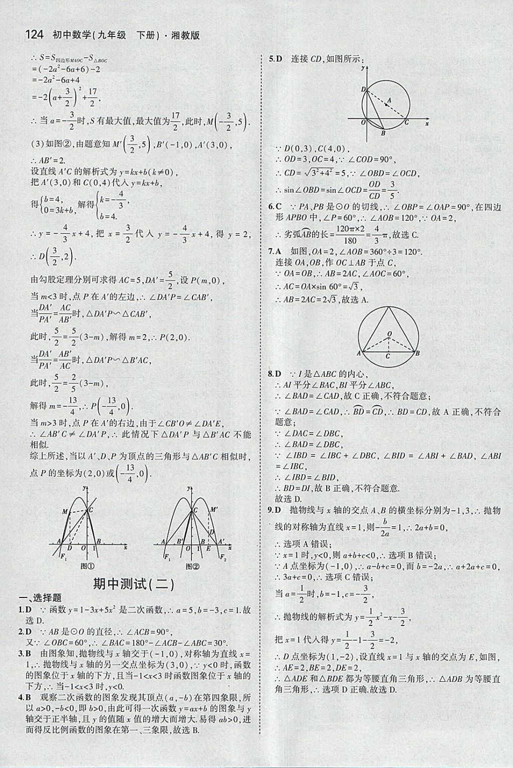 2018年5年中考3年模擬初中數(shù)學(xué)九年級下冊湘教版 參考答案第32頁