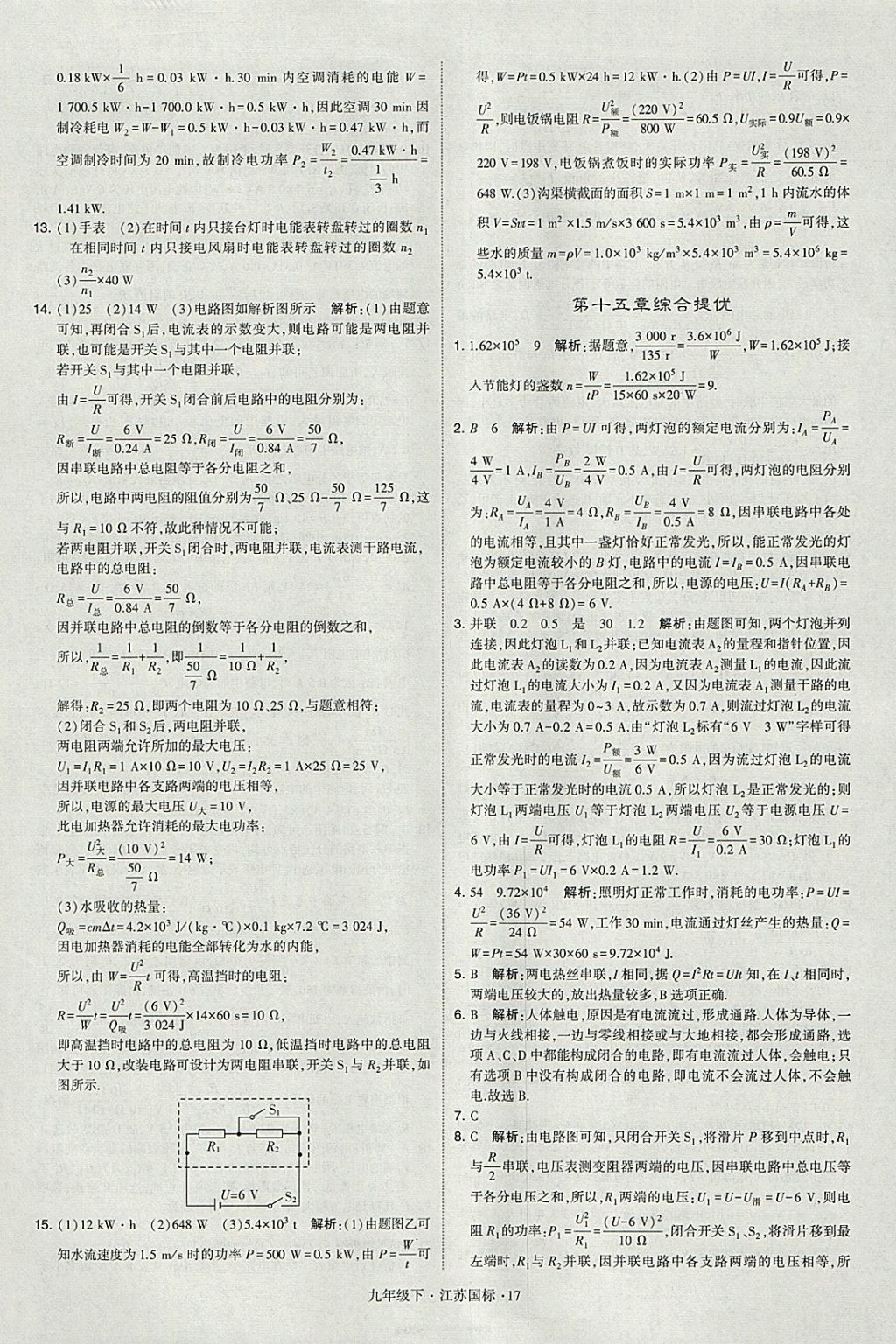 2018年经纶学典学霸九年级物理下册江苏版 参考答案第17页