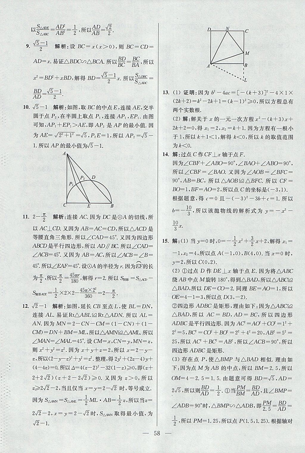 2018年初中數(shù)學(xué)小題狂做九年級(jí)下冊(cè)蘇科版提優(yōu)版 參考答案第58頁(yè)