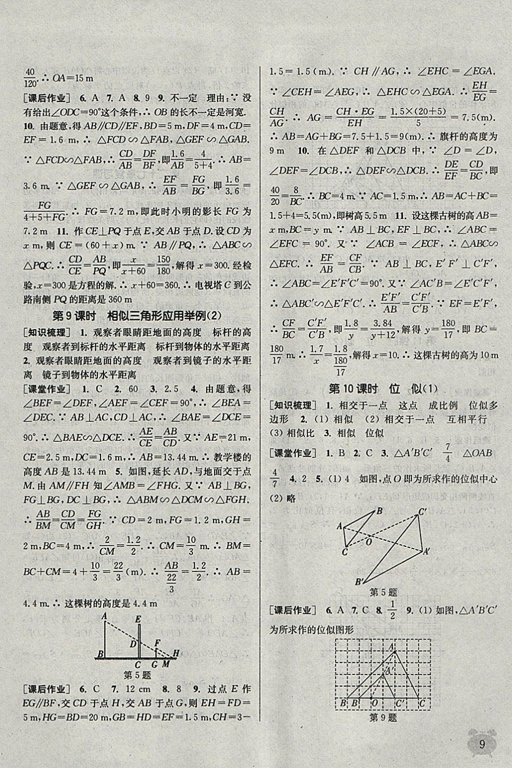 2018年通城学典课时作业本九年级数学下册人教版江苏专用 参考答案第9页