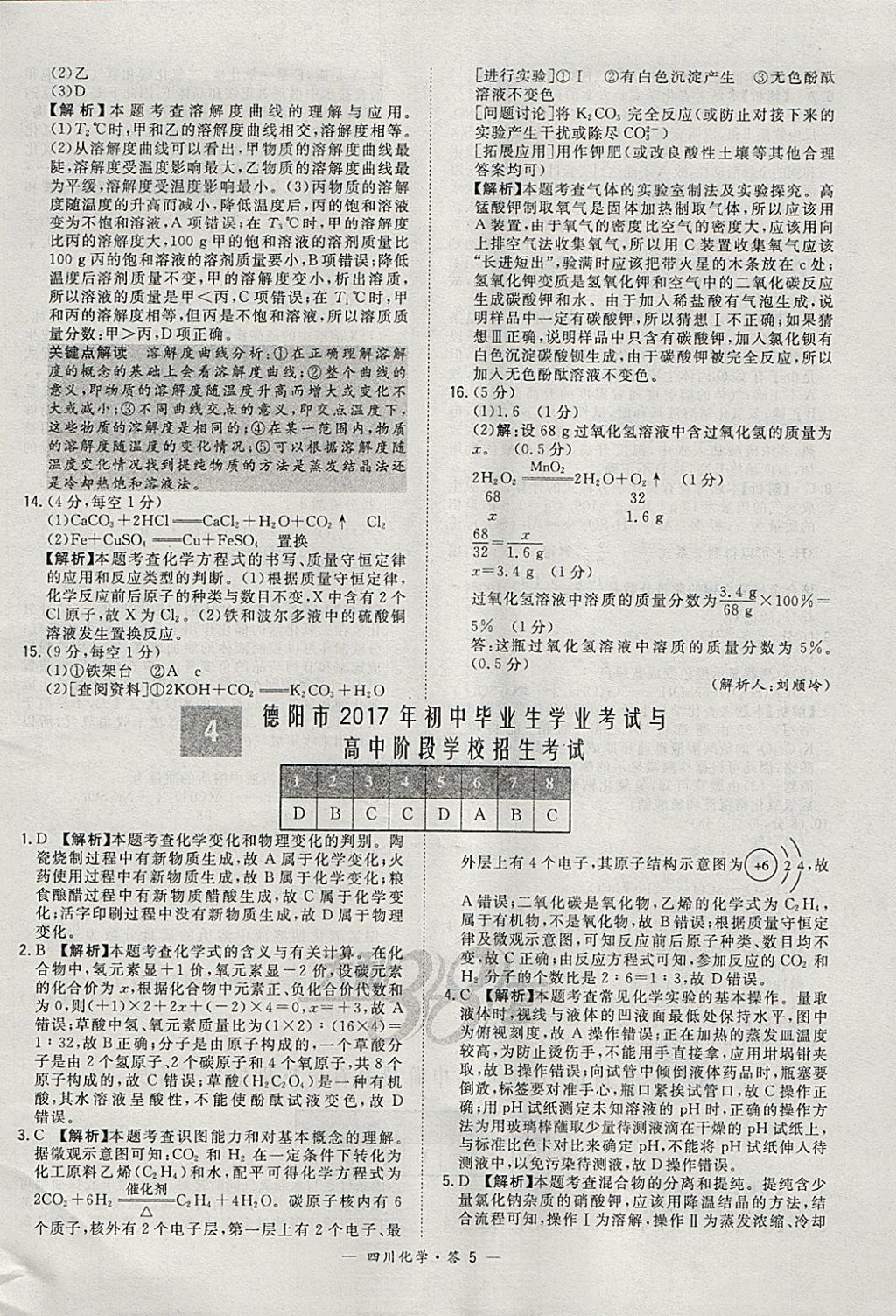 2018年天利38套四川省中考试题精选化学 参考答案第5页