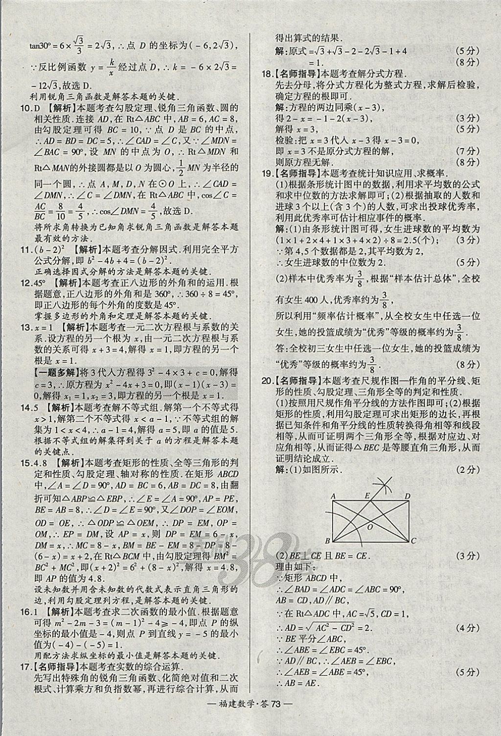 2018年天利38套福建省中考试题精选数学 参考答案第73页