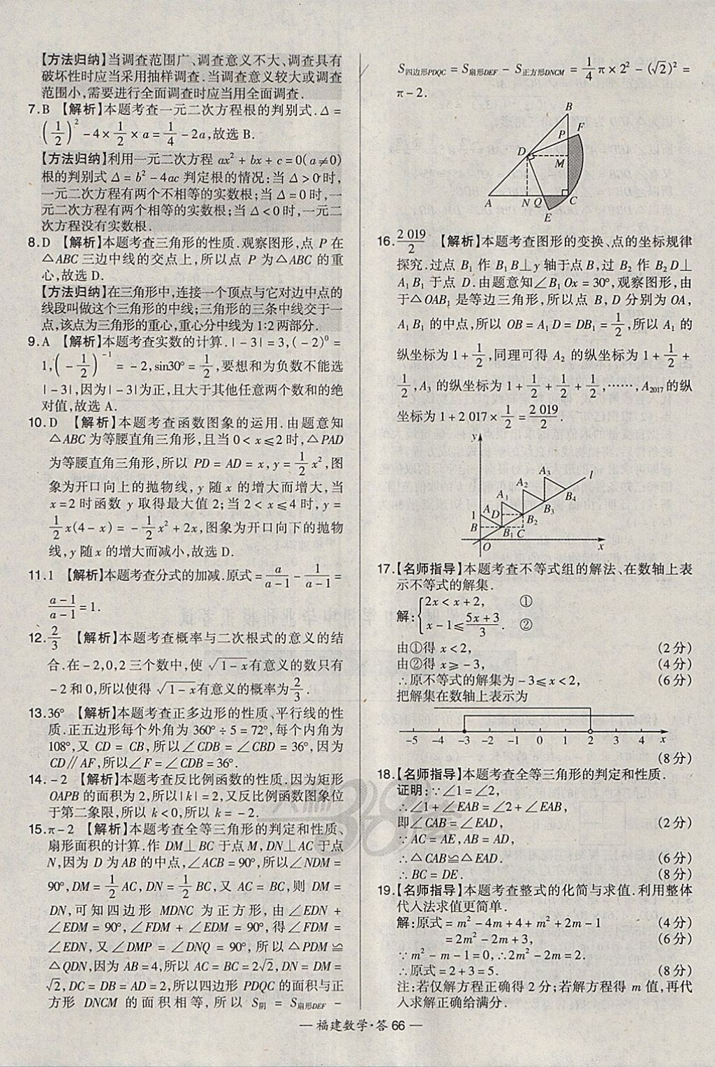 2018年天利38套福建省中考试题精选数学 参考答案第66页