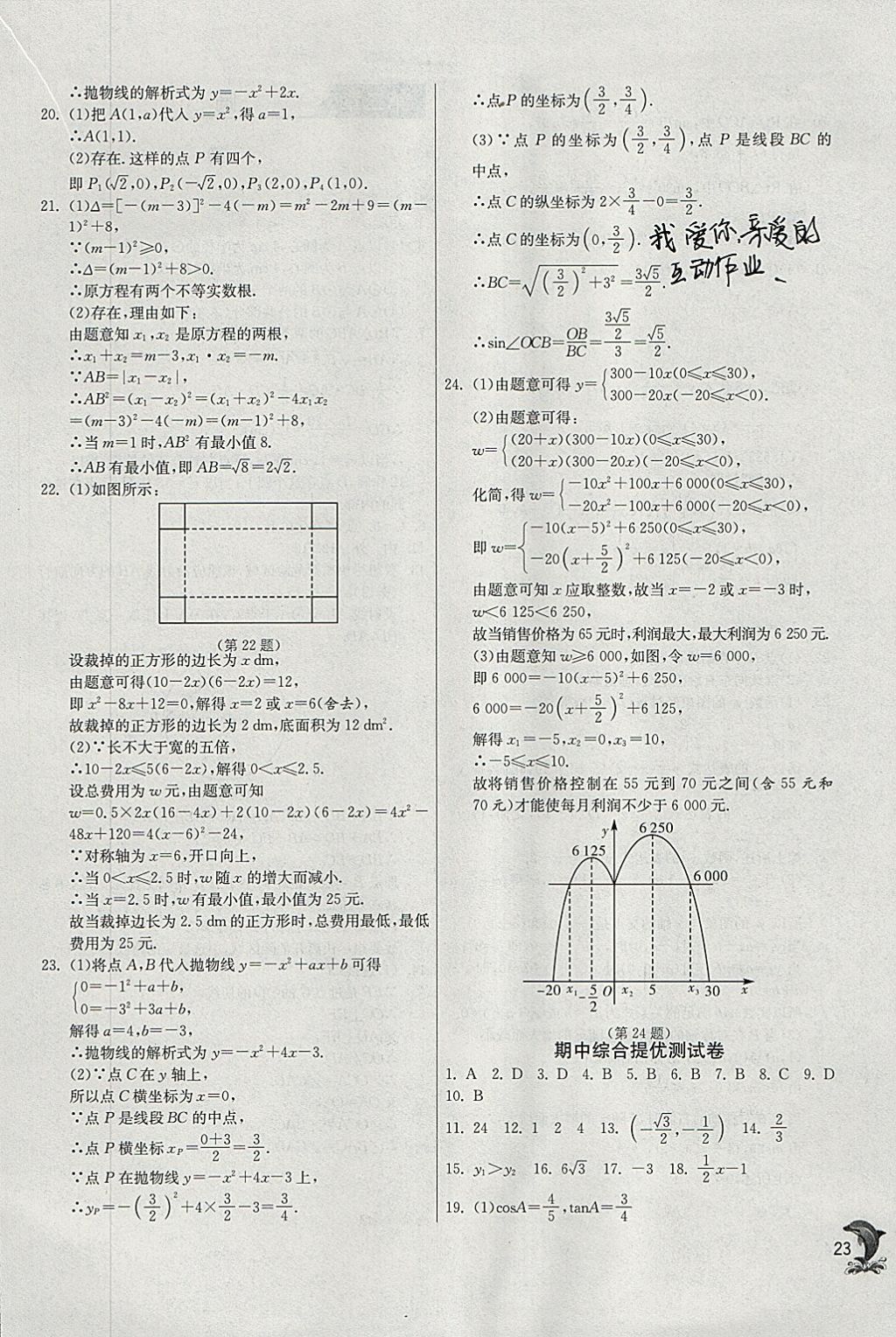 2018年實(shí)驗(yàn)班提優(yōu)訓(xùn)練九年級(jí)數(shù)學(xué)下冊(cè)北師大版 參考答案第23頁(yè)