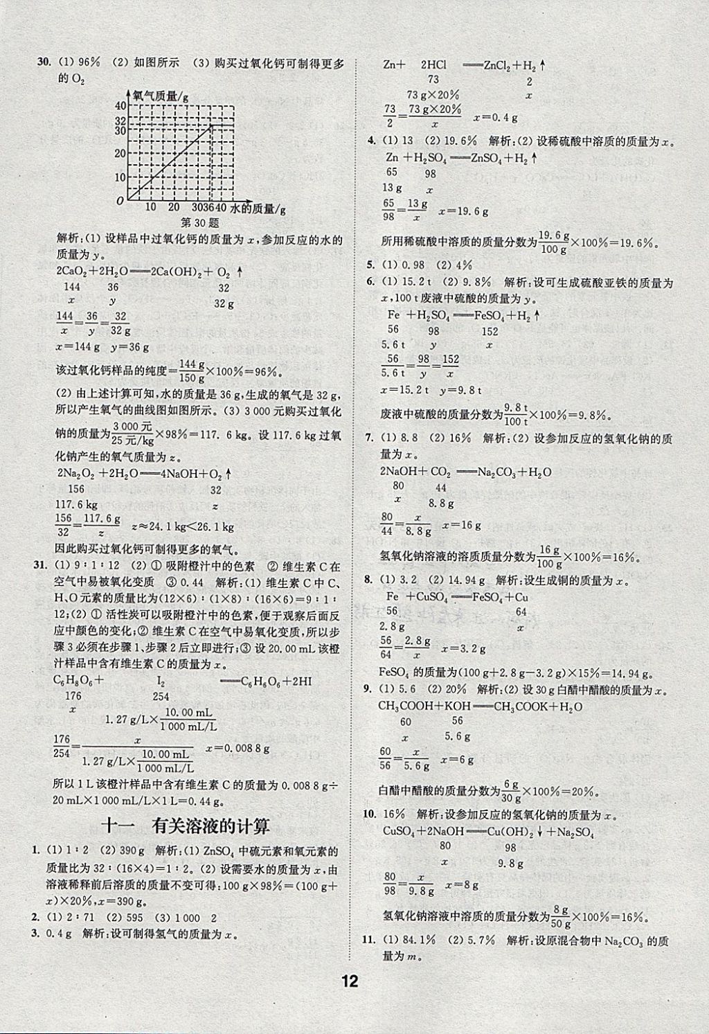 2018年通城學(xué)典全國中考試題分類精粹化學(xué) 參考答案第12頁