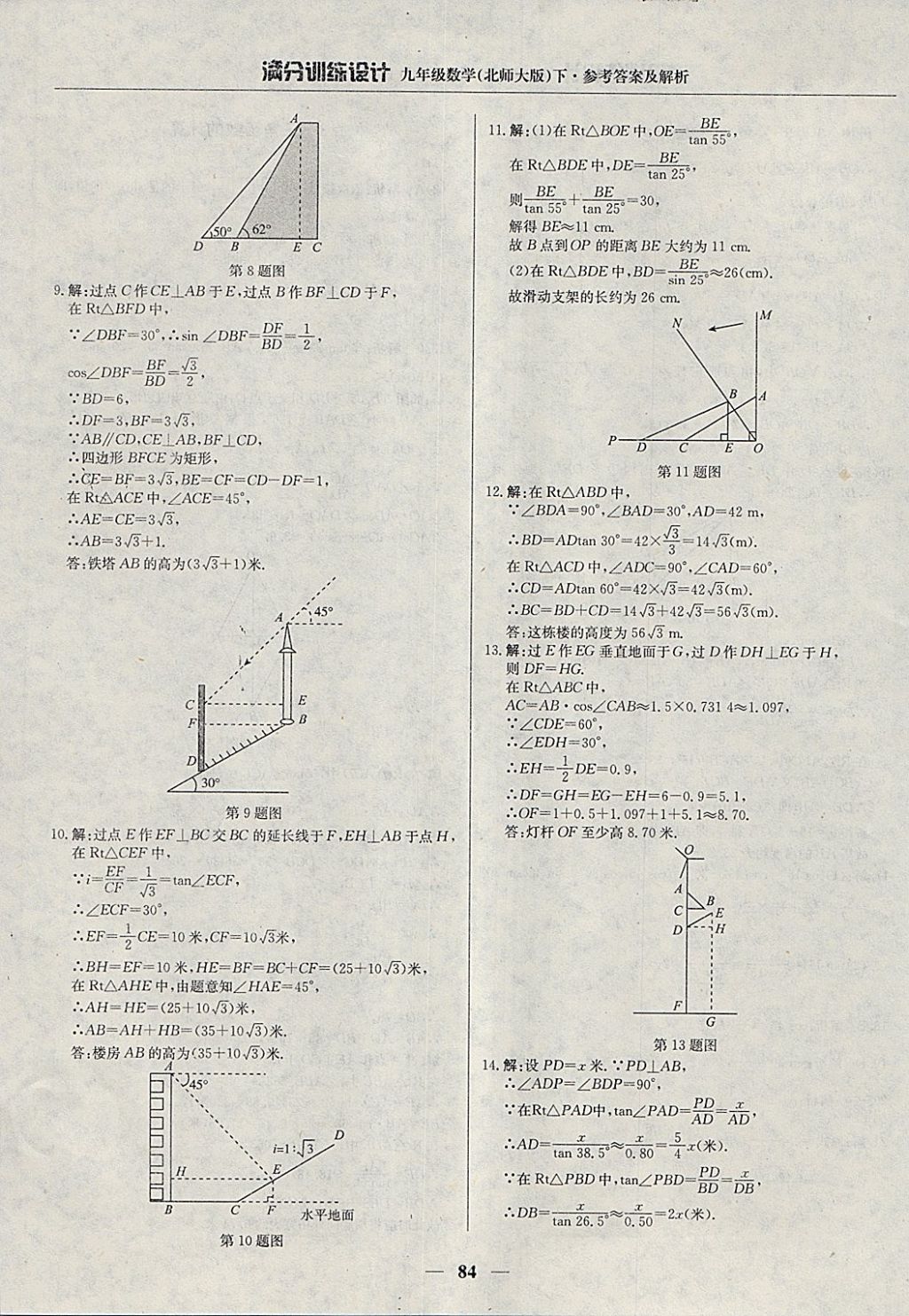 2018年滿分訓(xùn)練設(shè)計九年級數(shù)學(xué)下冊北師大版 參考答案第5頁