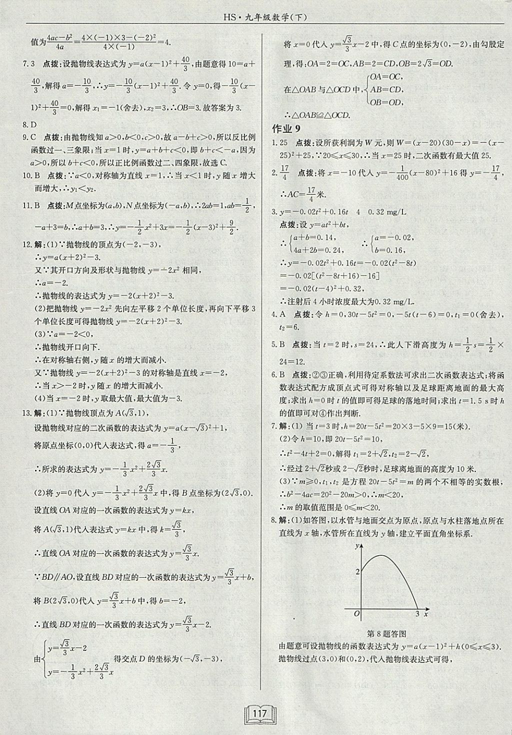 2018年啟東中學(xué)作業(yè)本九年級(jí)數(shù)學(xué)下冊(cè)華師大版 參考答案第5頁(yè)