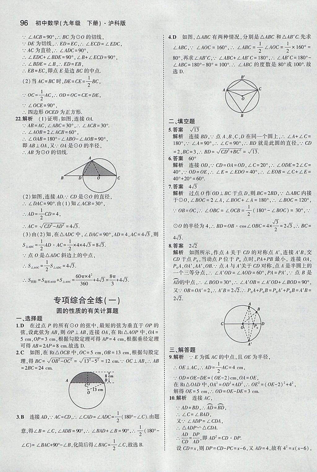 2018年5年中考3年模拟初中数学九年级下册沪科版 参考答案第18页