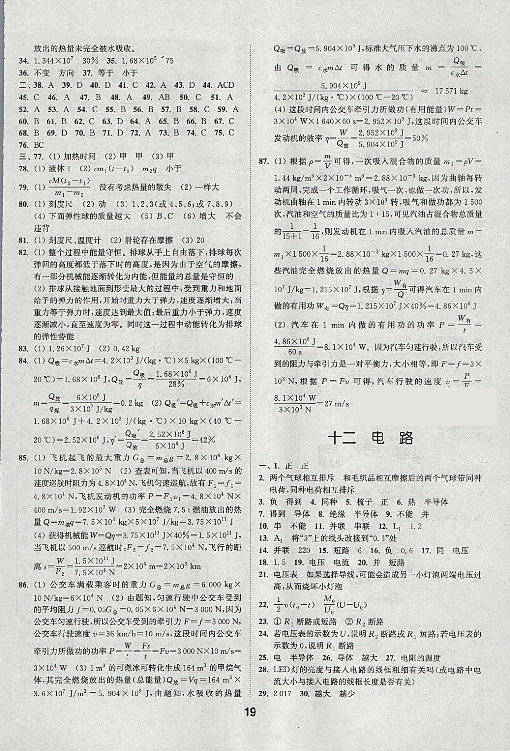 2018年通城學(xué)典全國(guó)中考試題分類(lèi)精粹物理 參考答案第19頁(yè)