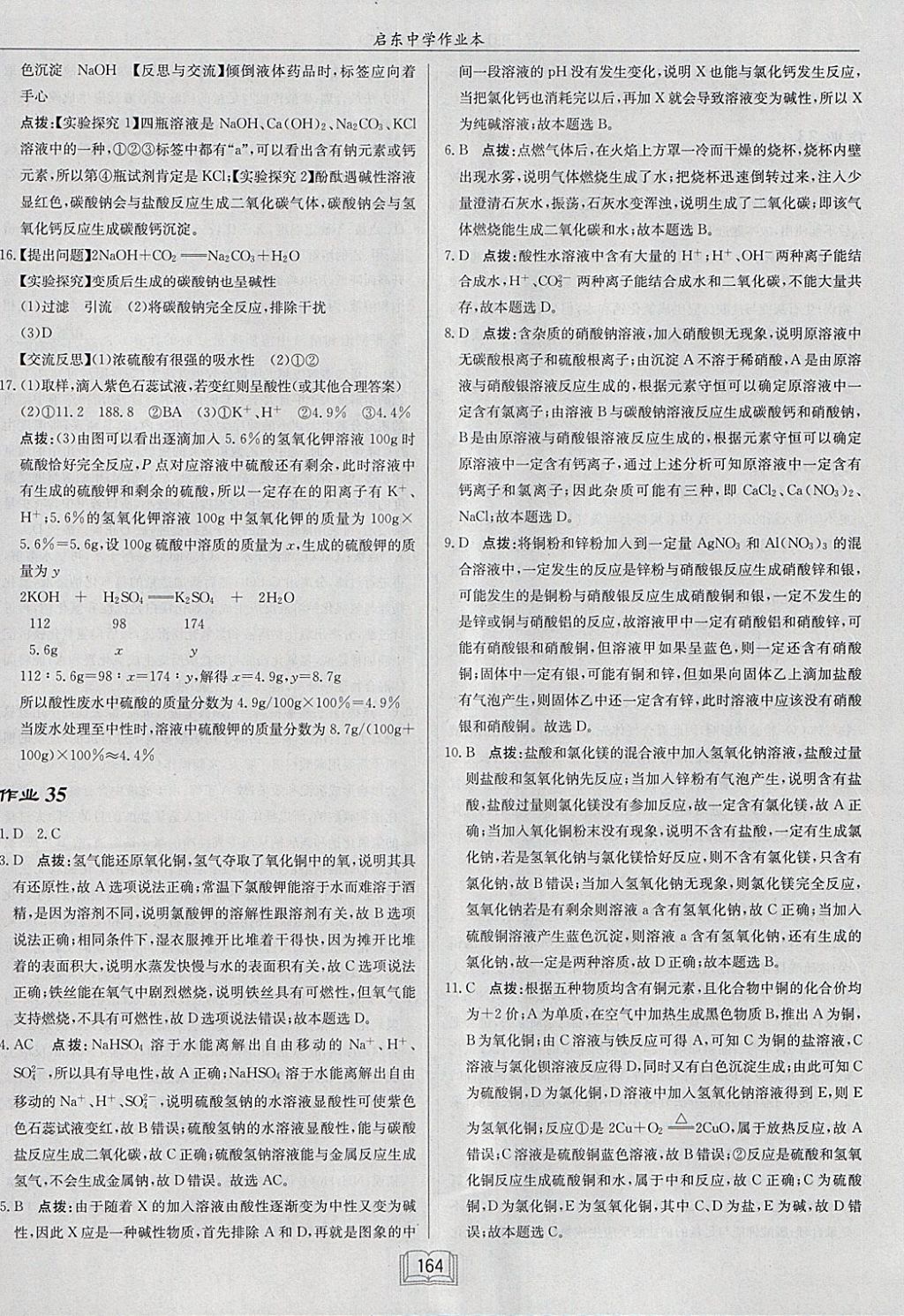 2018年啟東中學(xué)作業(yè)本九年級化學(xué)下冊滬教版 參考答案第36頁