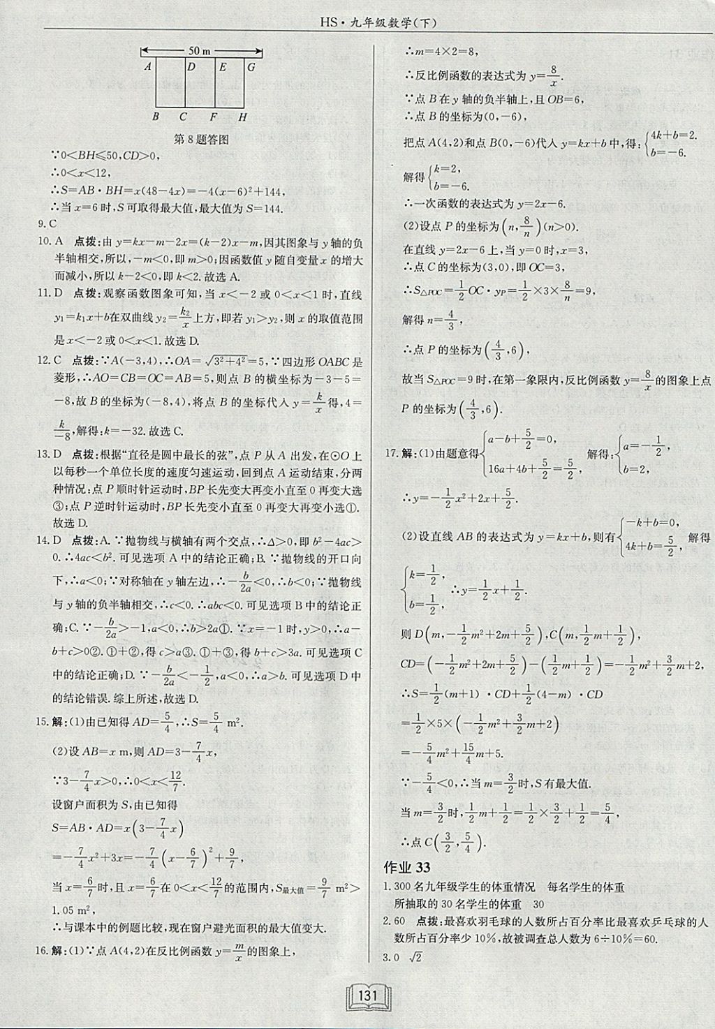 2018年啟東中學(xué)作業(yè)本九年級數(shù)學(xué)下冊華師大版 參考答案第19頁