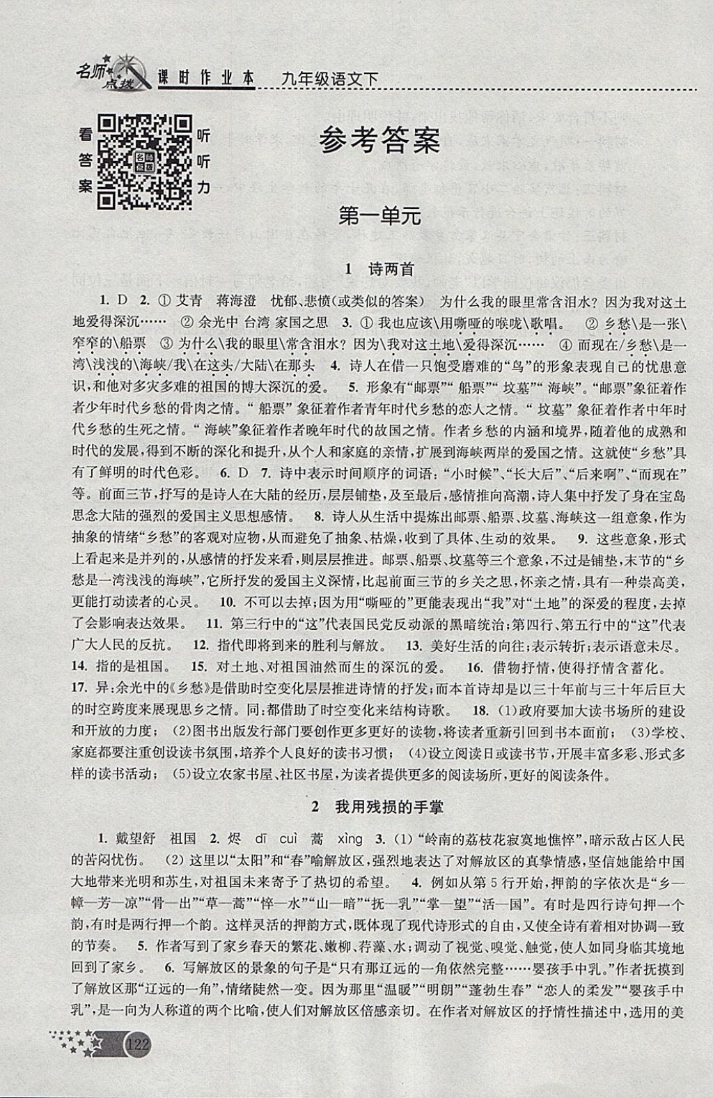 2018年名師點撥課時作業(yè)本九年級語文下冊全國版 參考答案第1頁