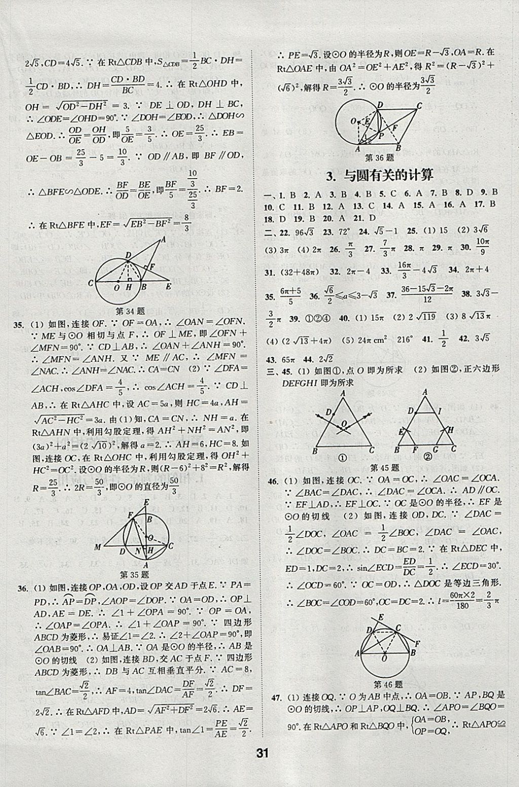 2018年通城學(xué)典全國中考試題分類精粹數(shù)學(xué) 參考答案第31頁