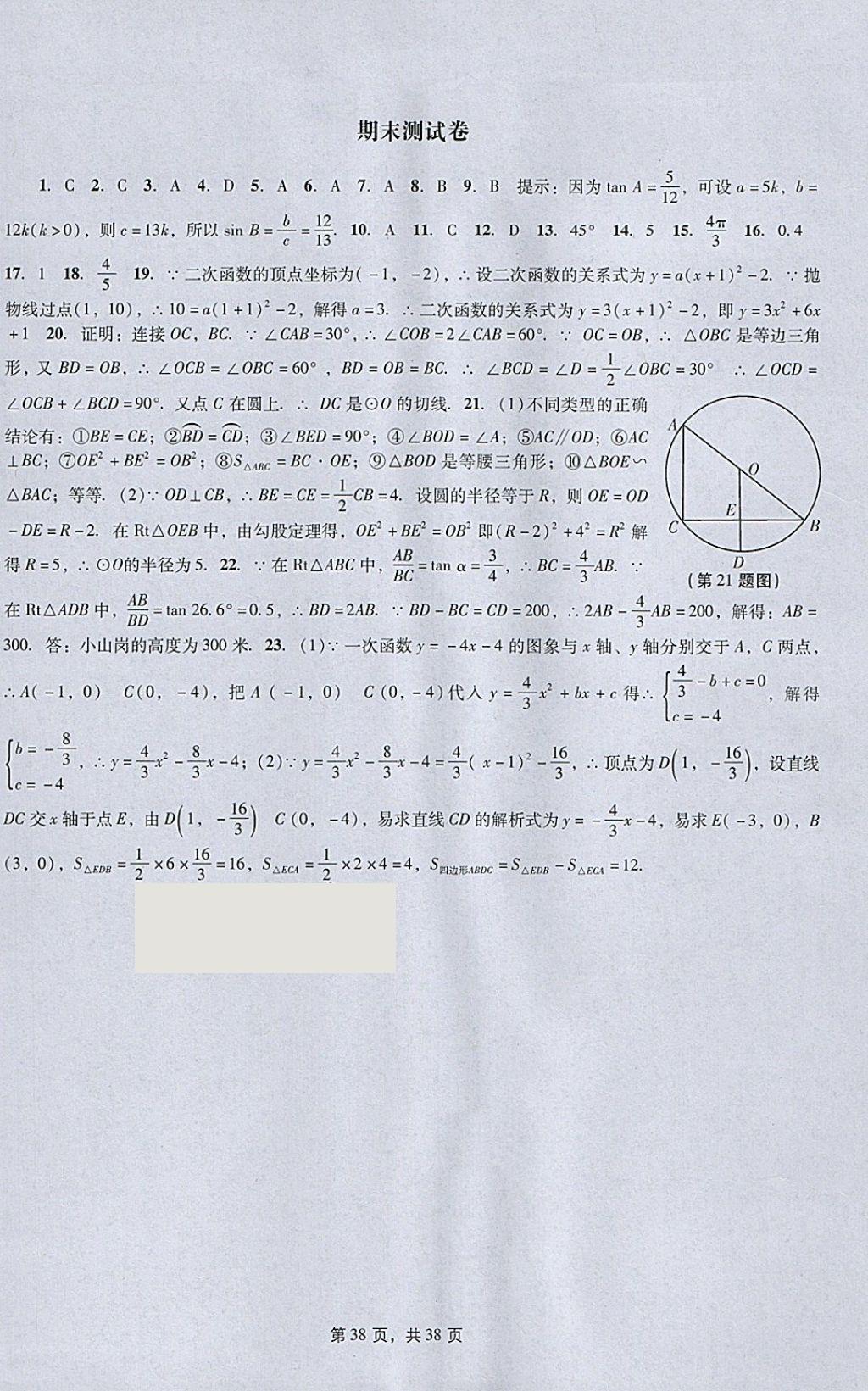 2018年春如金卷初中数学课时作业AB本九年级下册 参考答案第38页