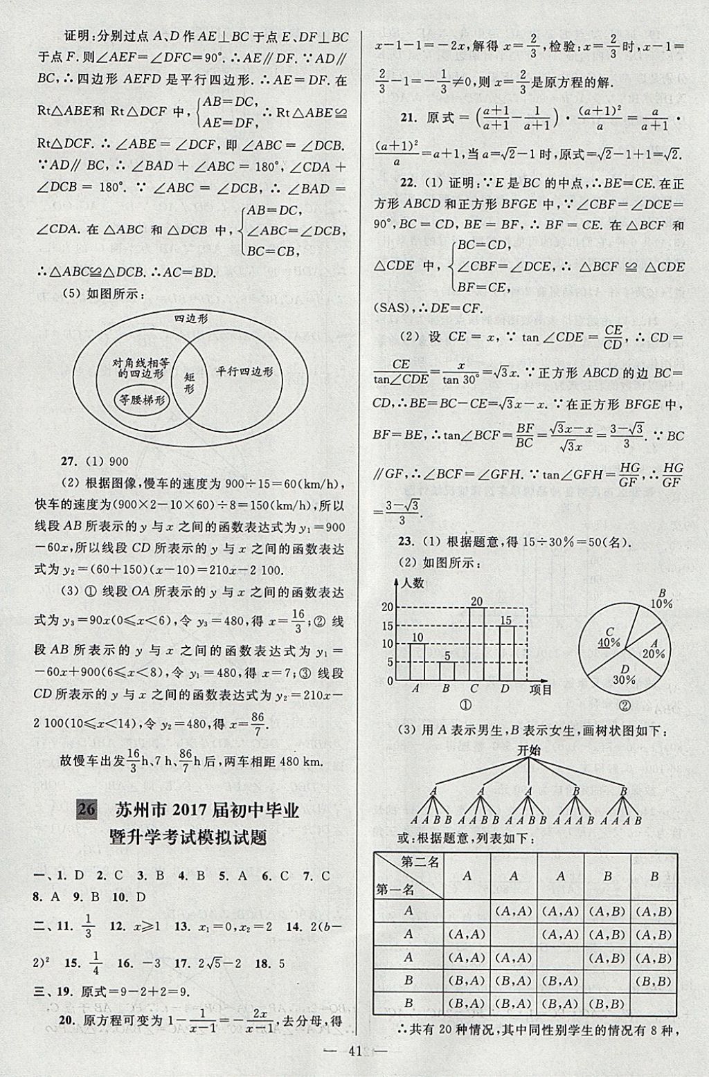 2018年亮点给力大试卷九年级数学下册江苏版 参考答案第41页