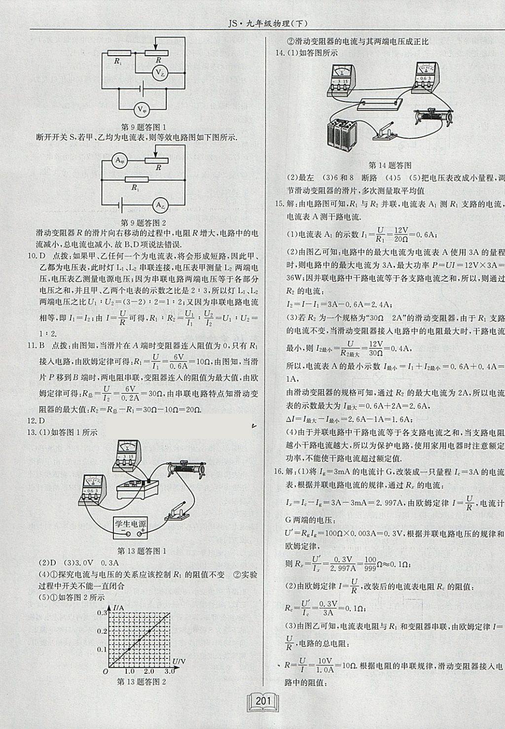 2018年啟東中學作業(yè)本九年級物理下冊江蘇版 參考答案第25頁