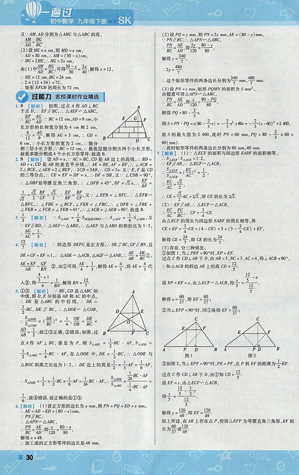 2018年一遍過初中數(shù)學(xué)九年級(jí)下冊(cè)蘇科版 參考答案第30頁(yè)